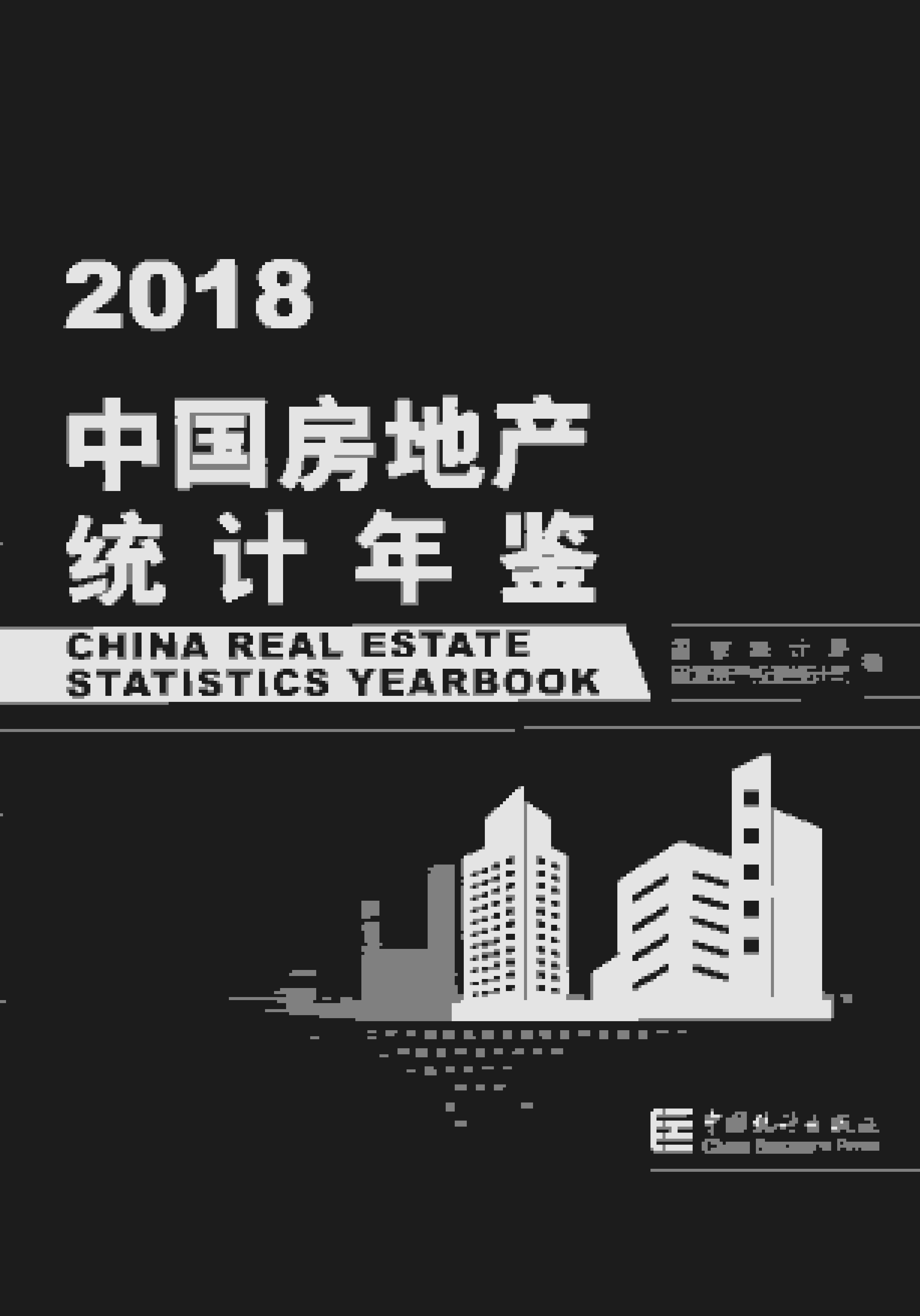 2018年中国房地产统计年鉴