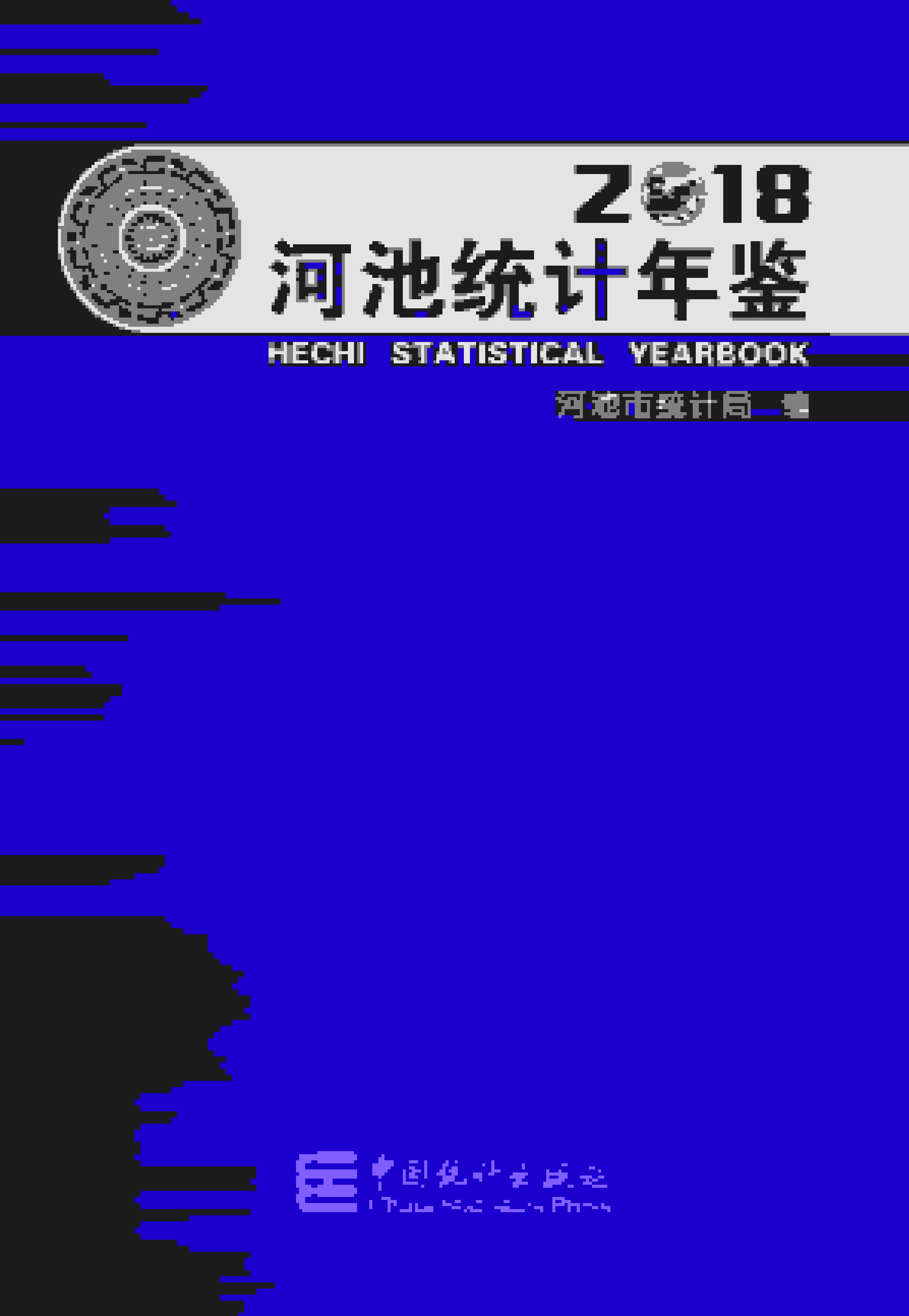 2018年河池统计年鉴
