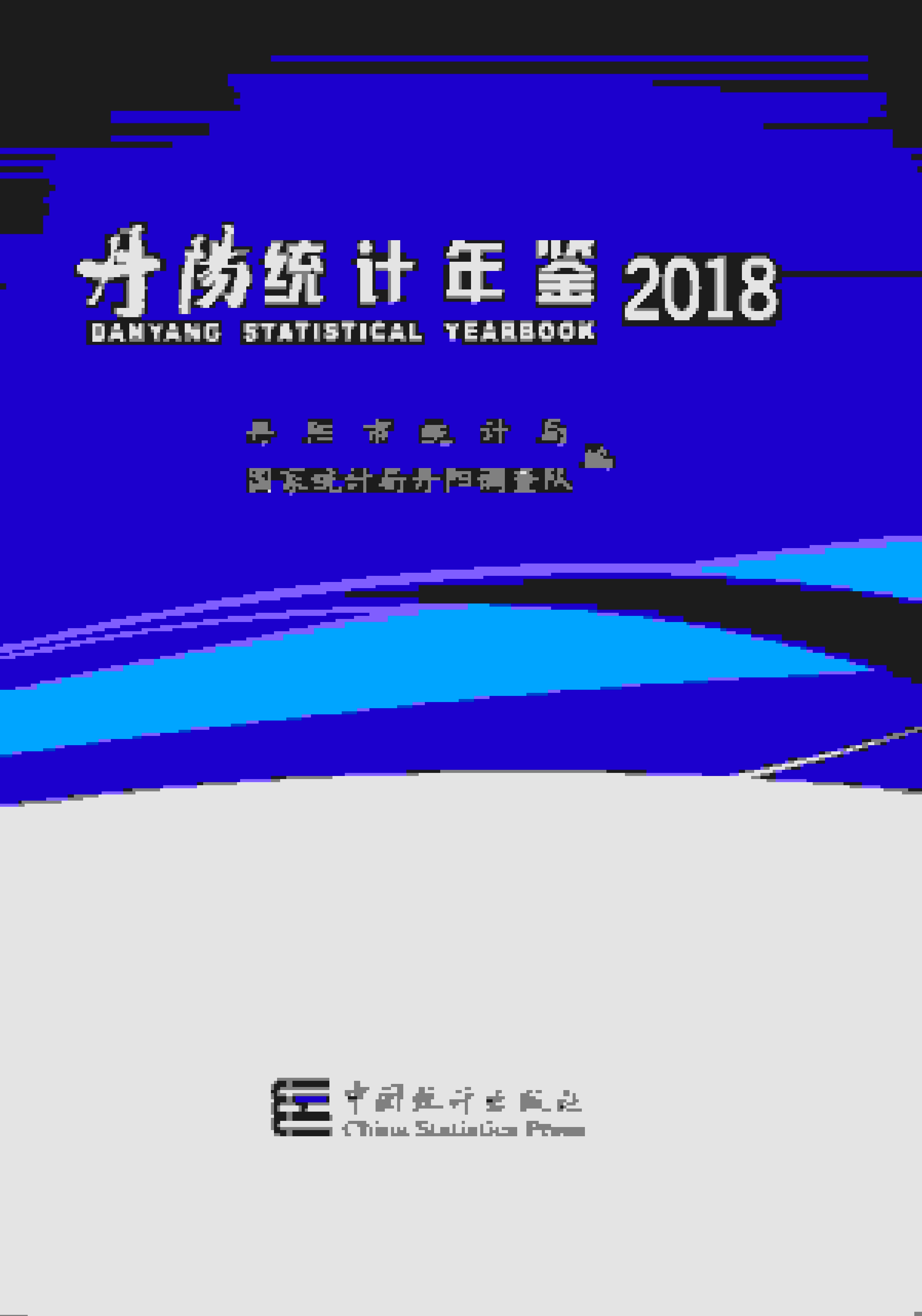 2018年丹阳统计年鉴