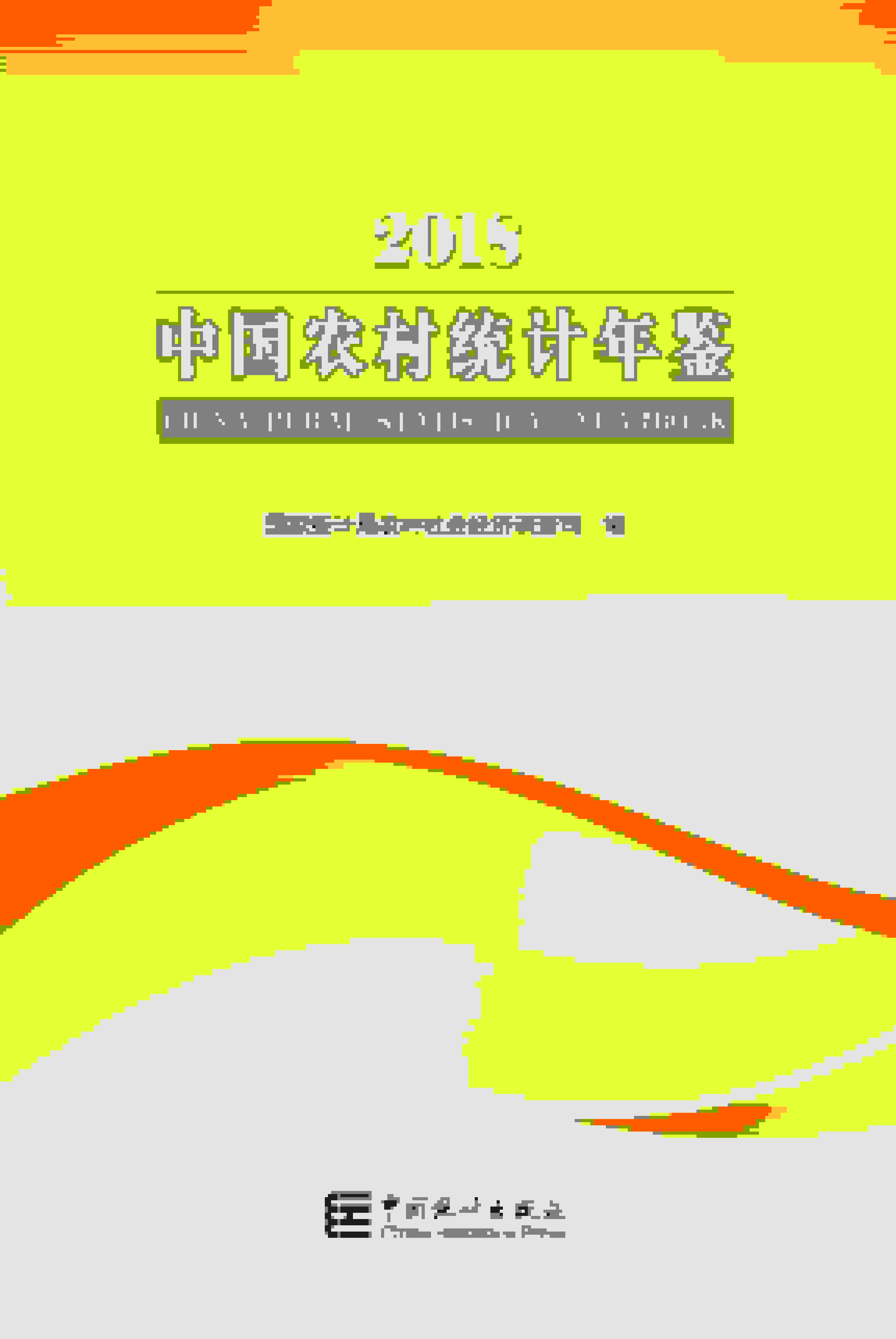 2018年中国农村统计年鉴