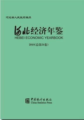 2018年河北经济年鉴