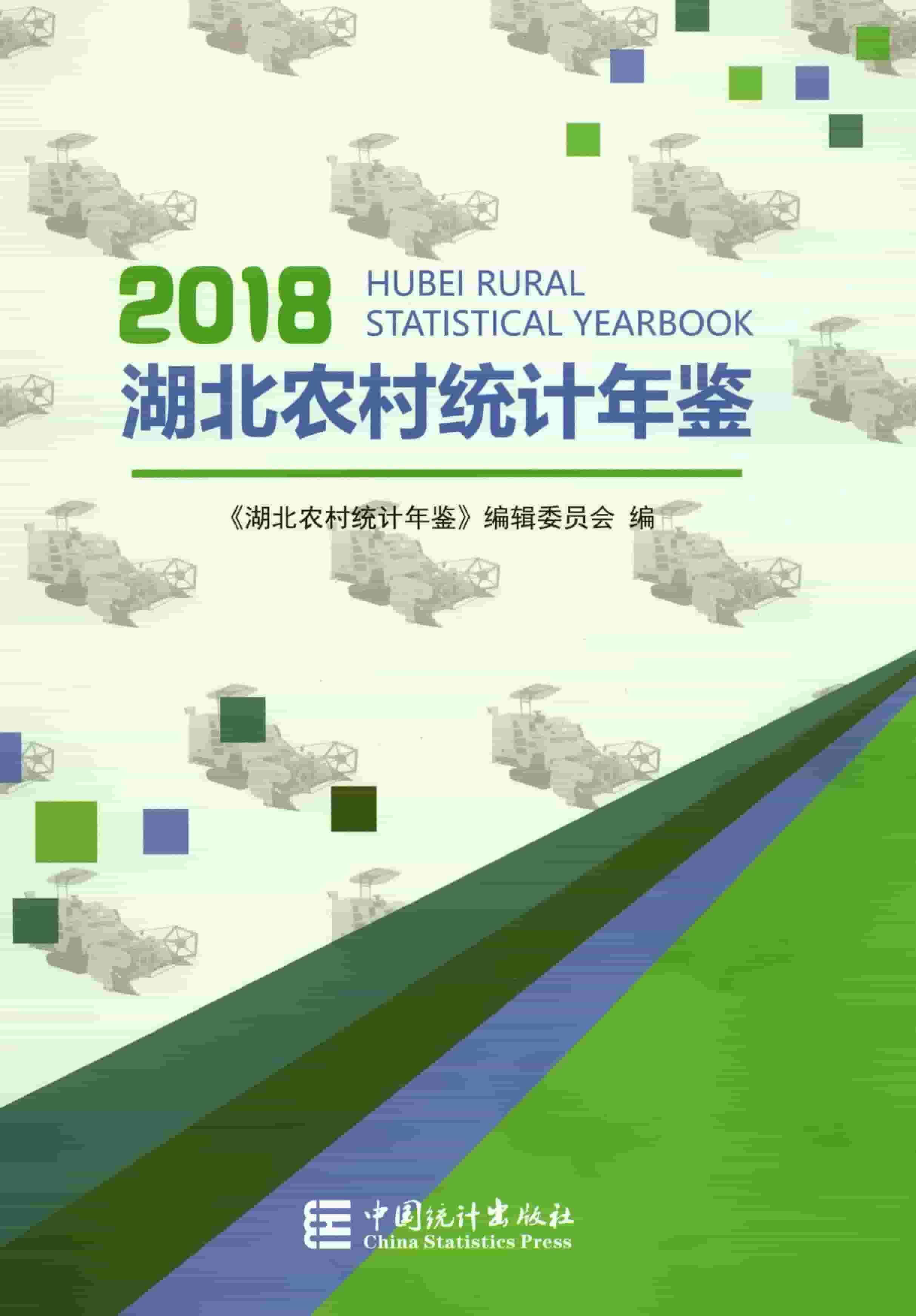 2018年湖北农村统计年鉴