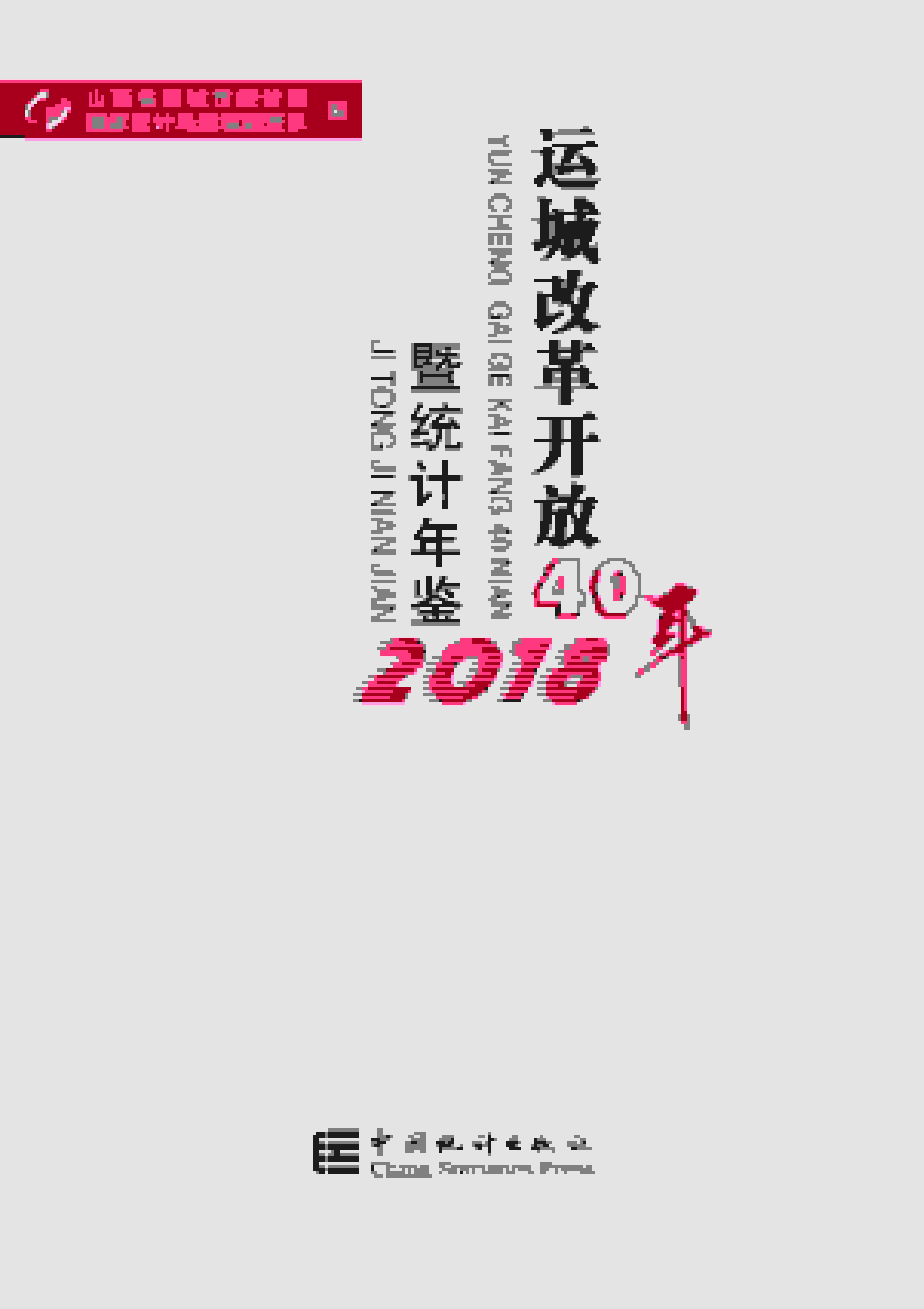 2018年运城统计年鉴