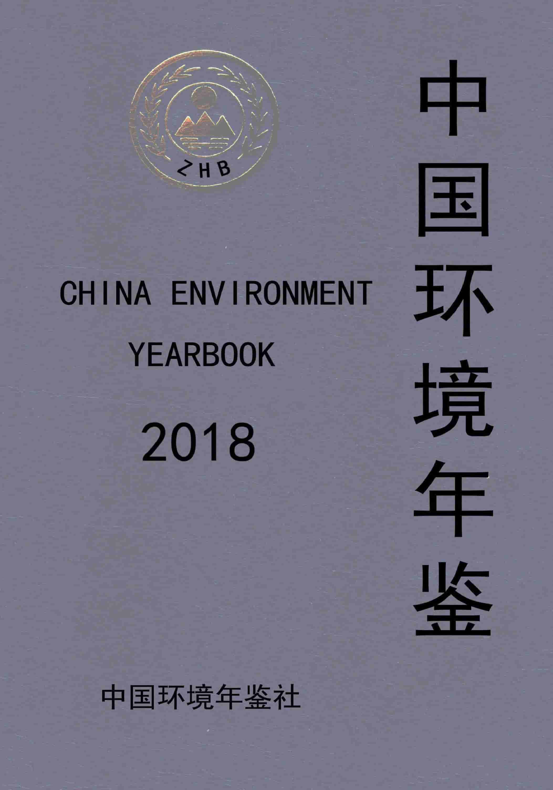 2018年中国环境年鉴