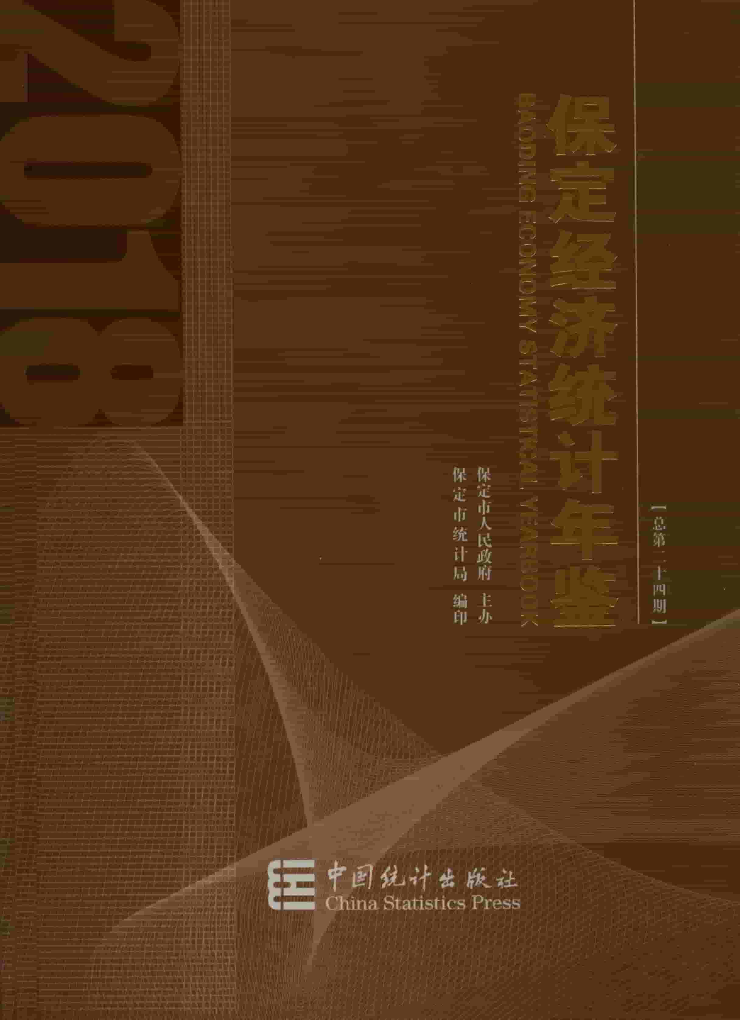 2018年保定经济统计年鉴