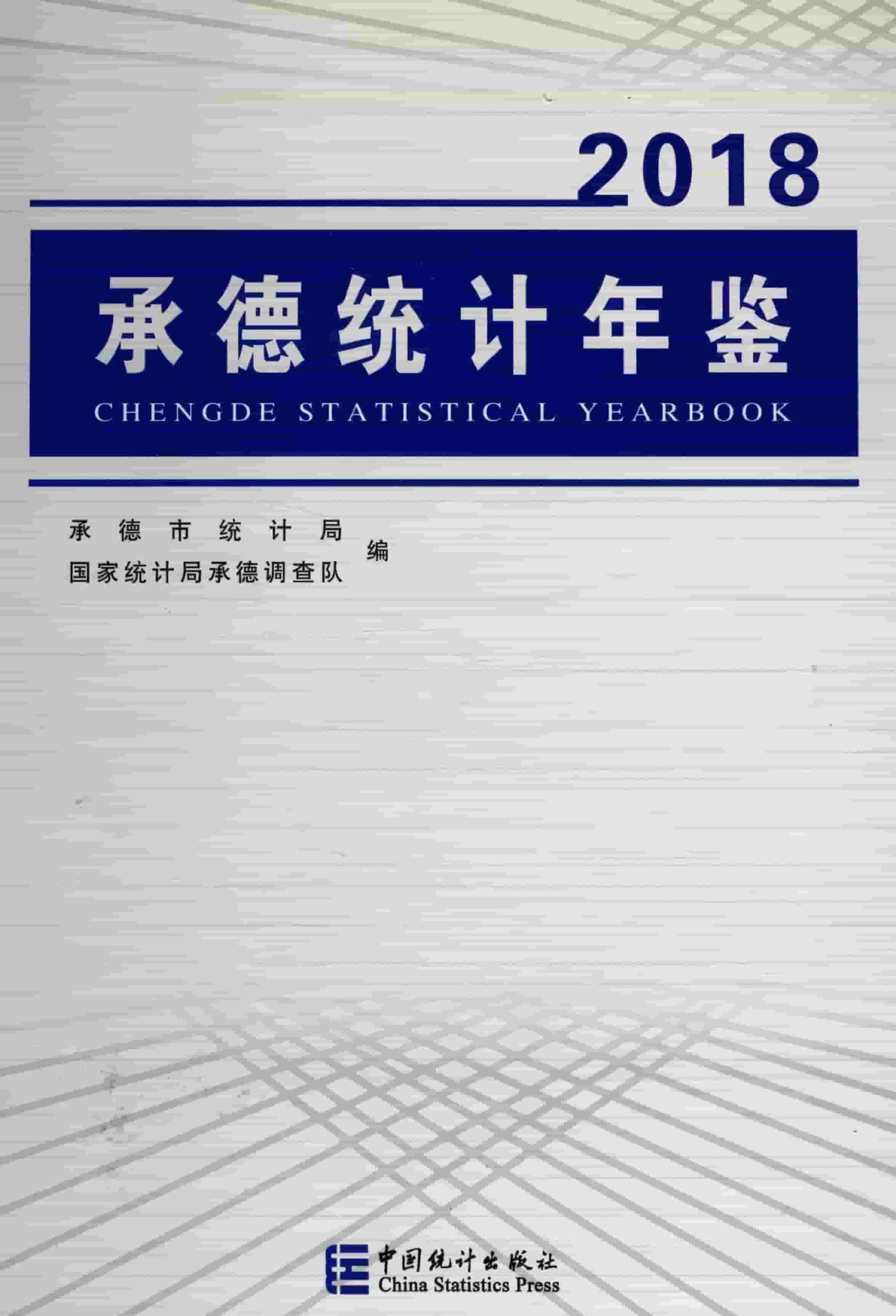 2018年承德统计年鉴