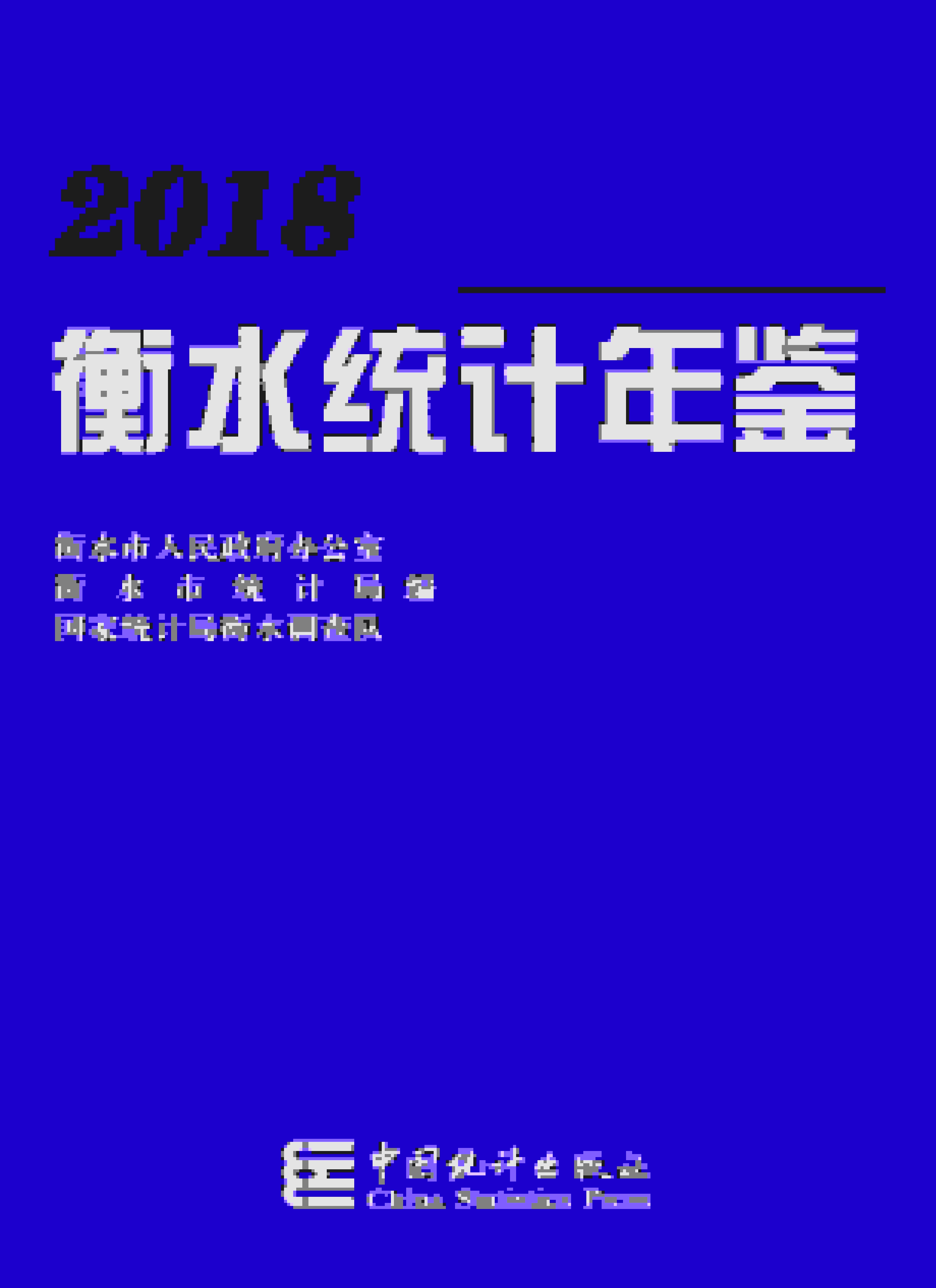 2018年衡水统计年鉴