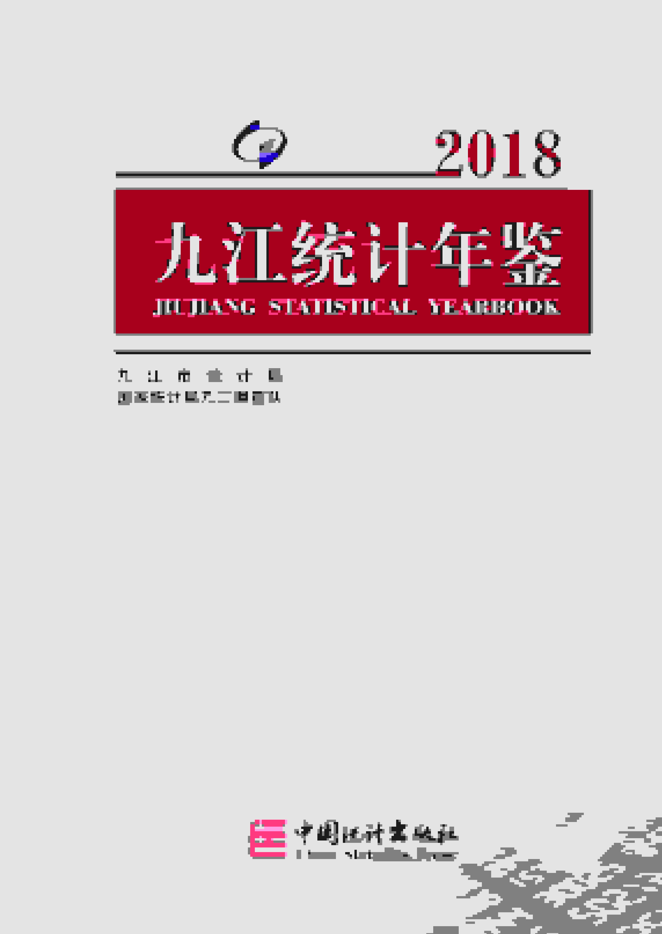 2018年九江统计年鉴