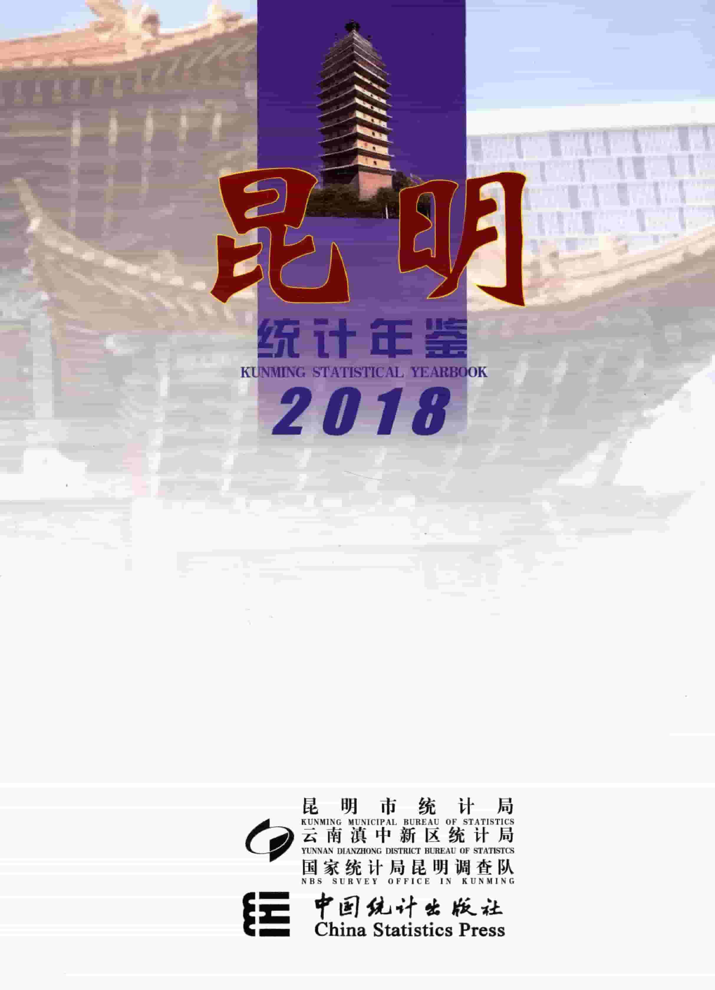 2018年昆明统计年鉴