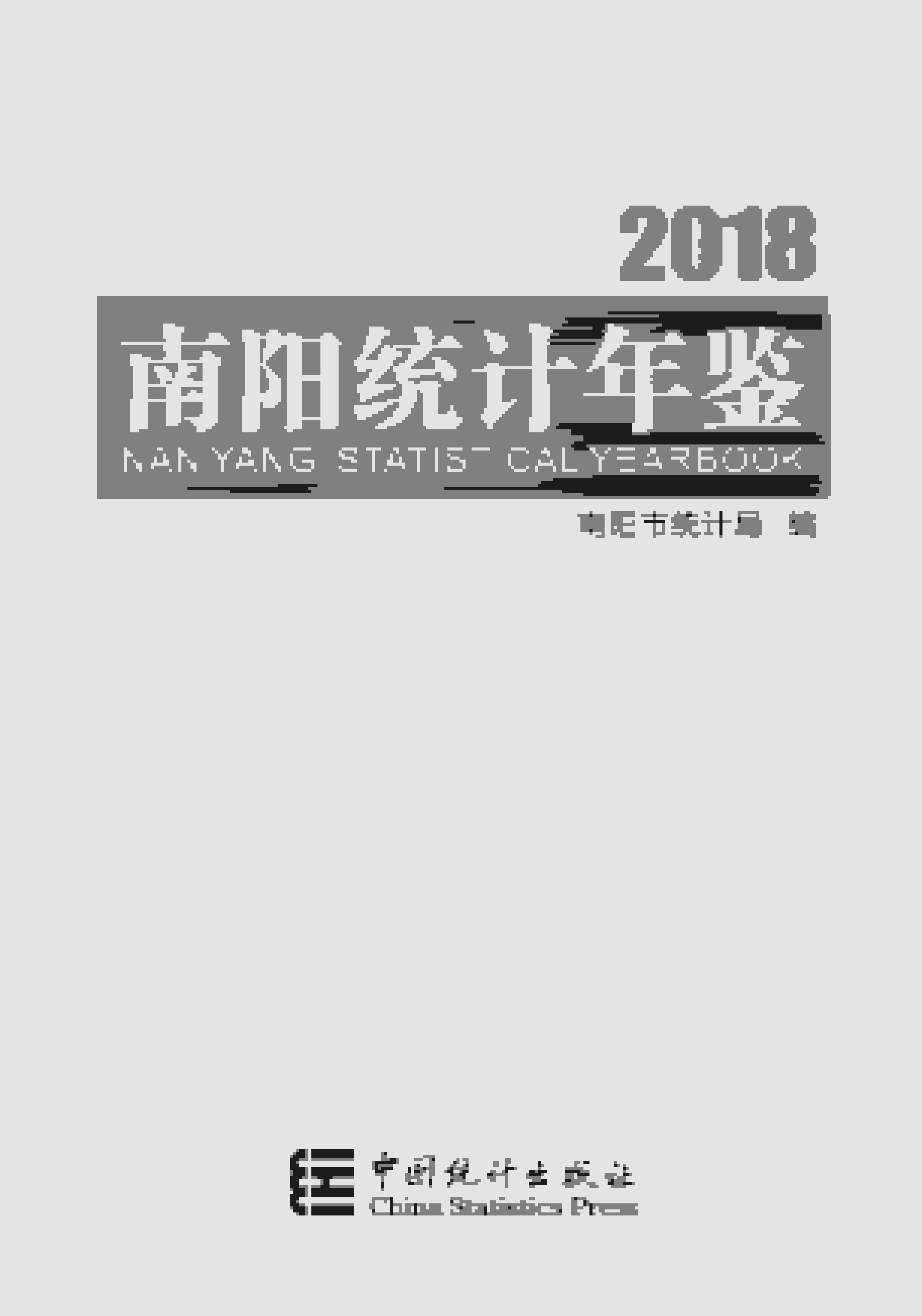 2018年南阳统计年鉴