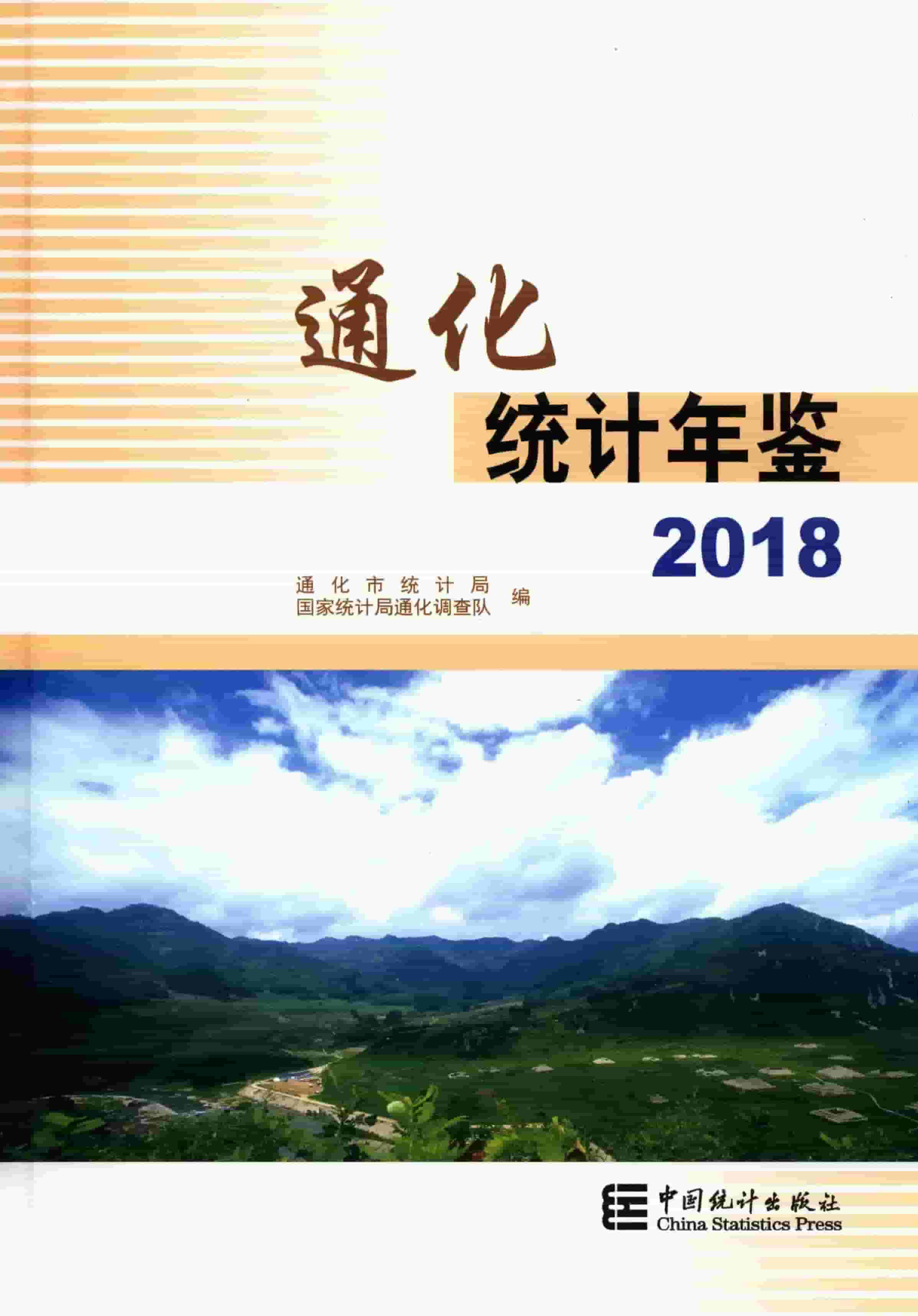 2018年通化统计年鉴