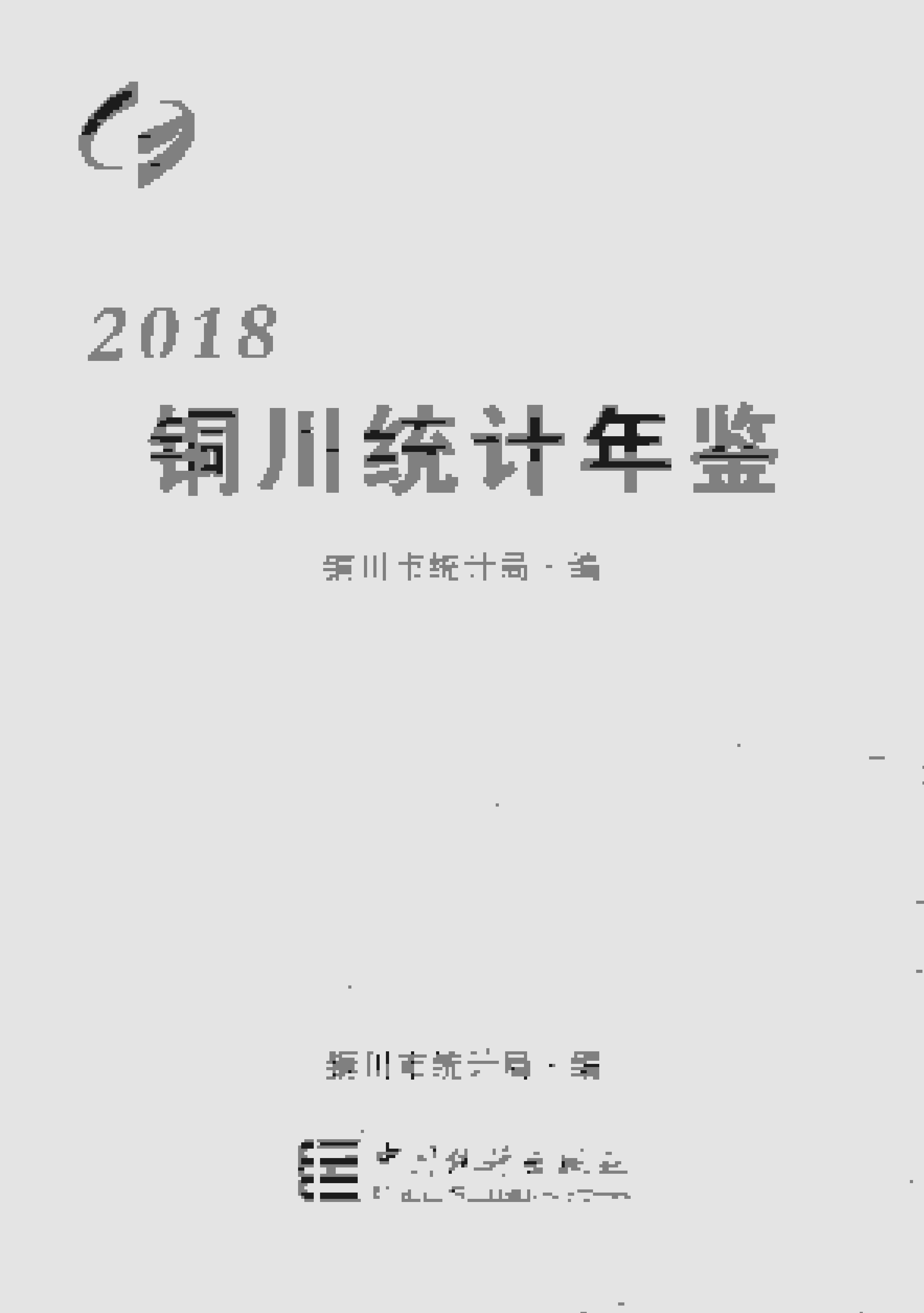 2018年铜川统计年鉴