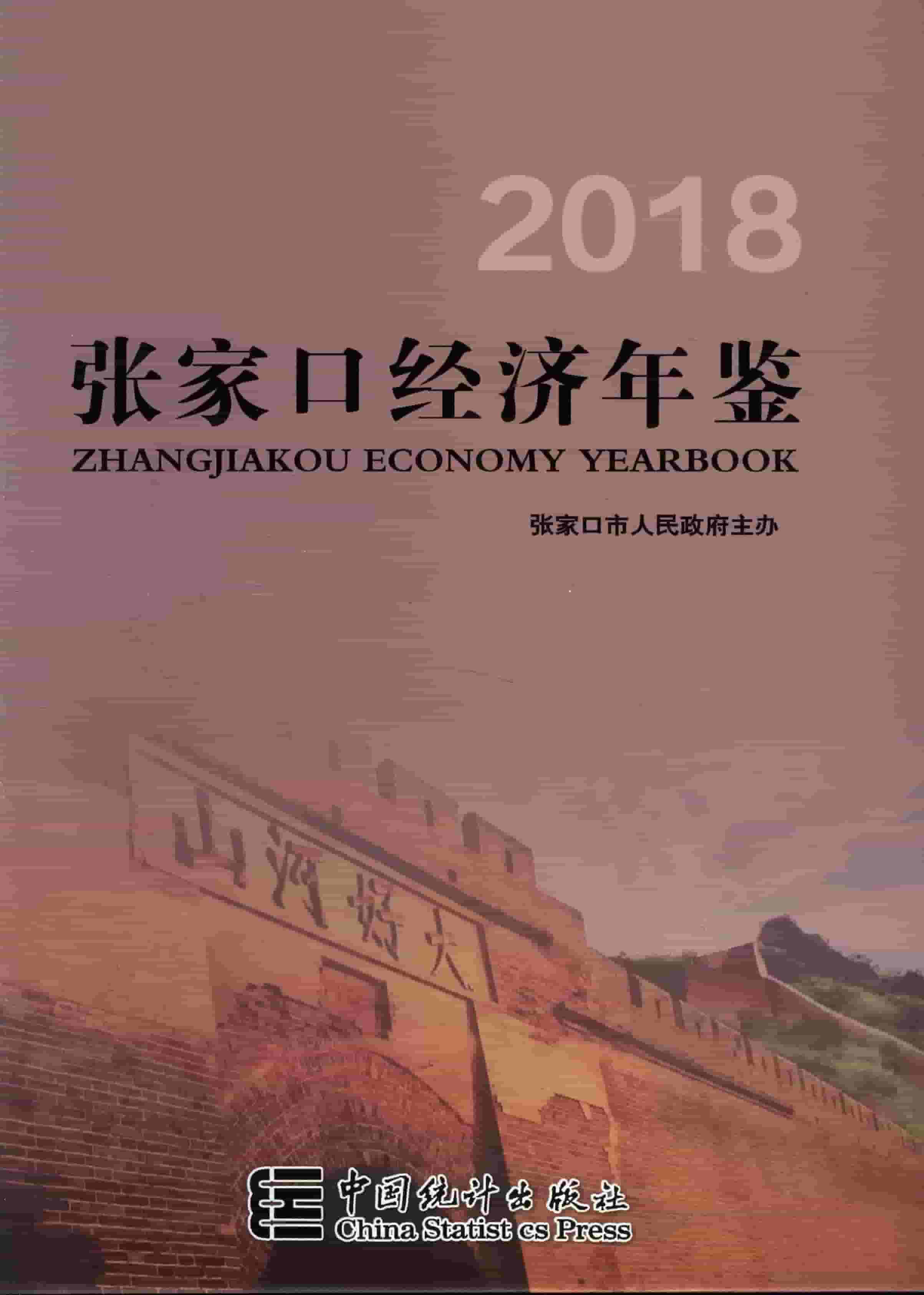 2018年张家口经济年鉴