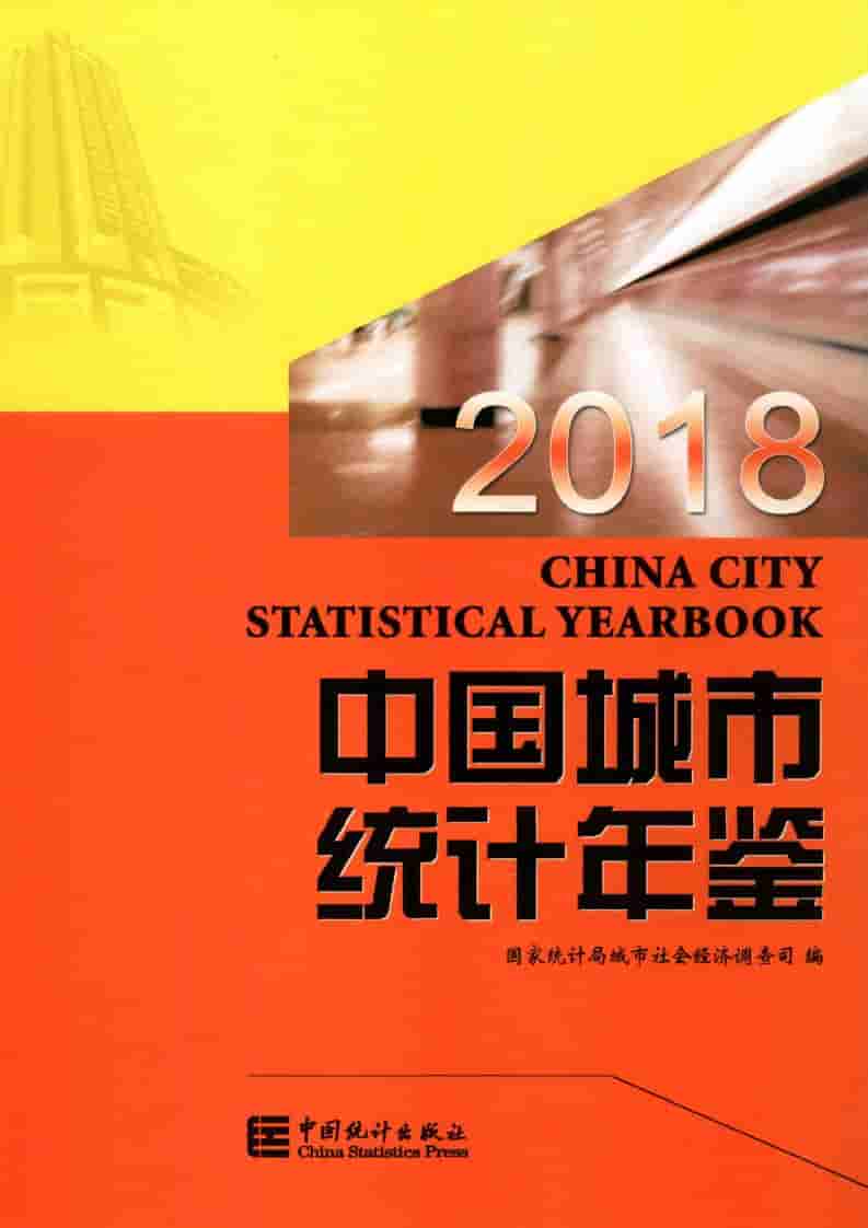 2018年中国城市统计年鉴