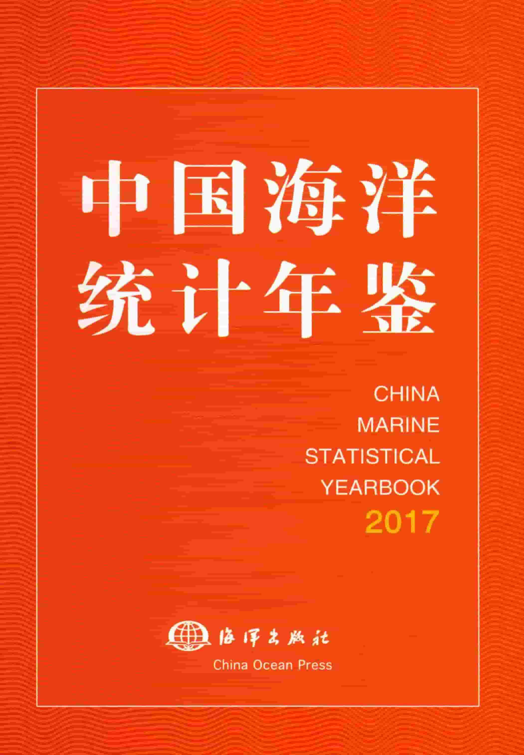 2017年中国海洋统计年鉴