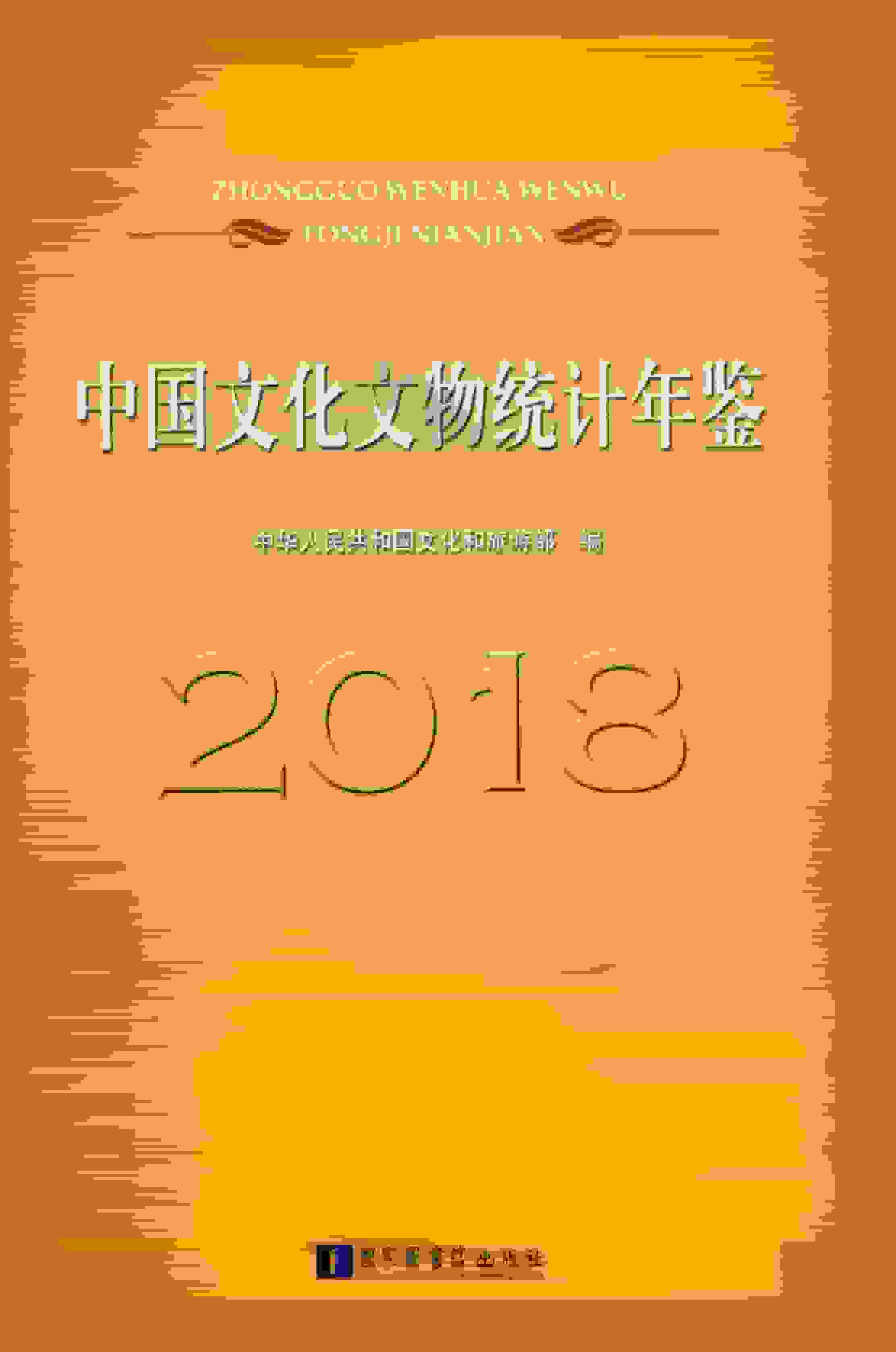 2018年中国文化文物统计年鉴