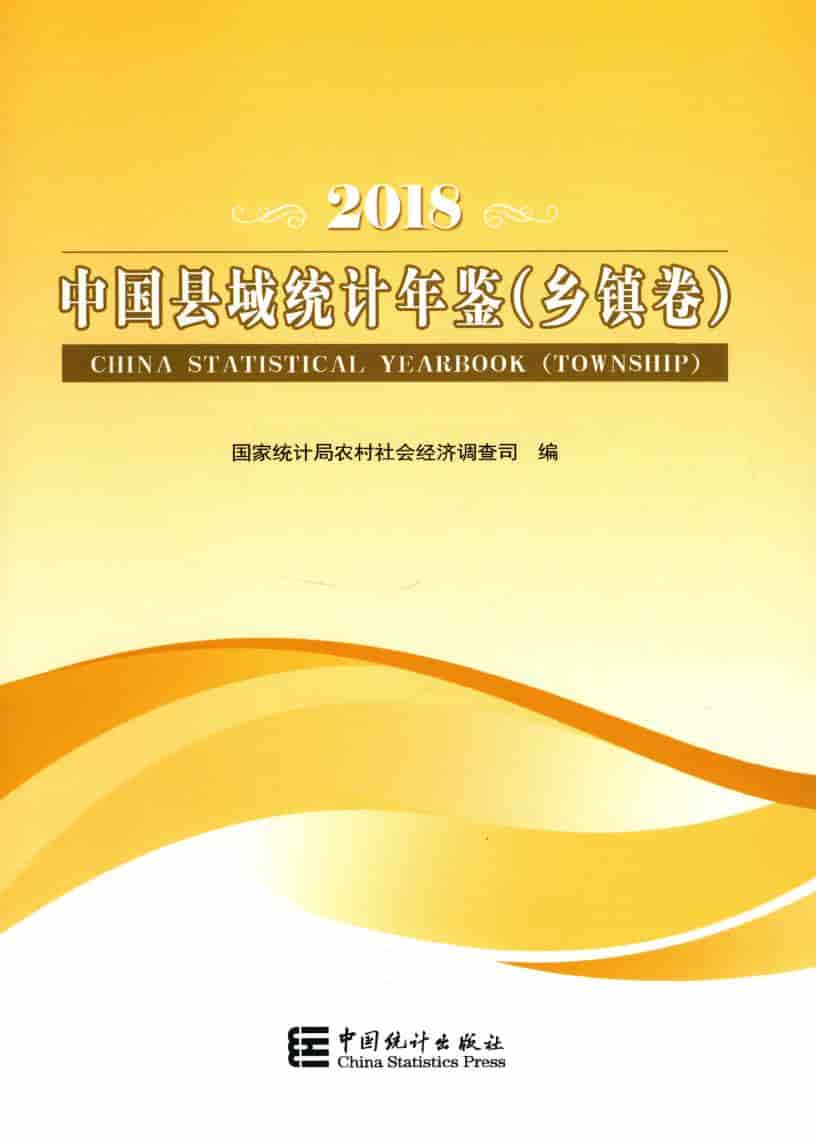 2018年中国县域统计年鉴