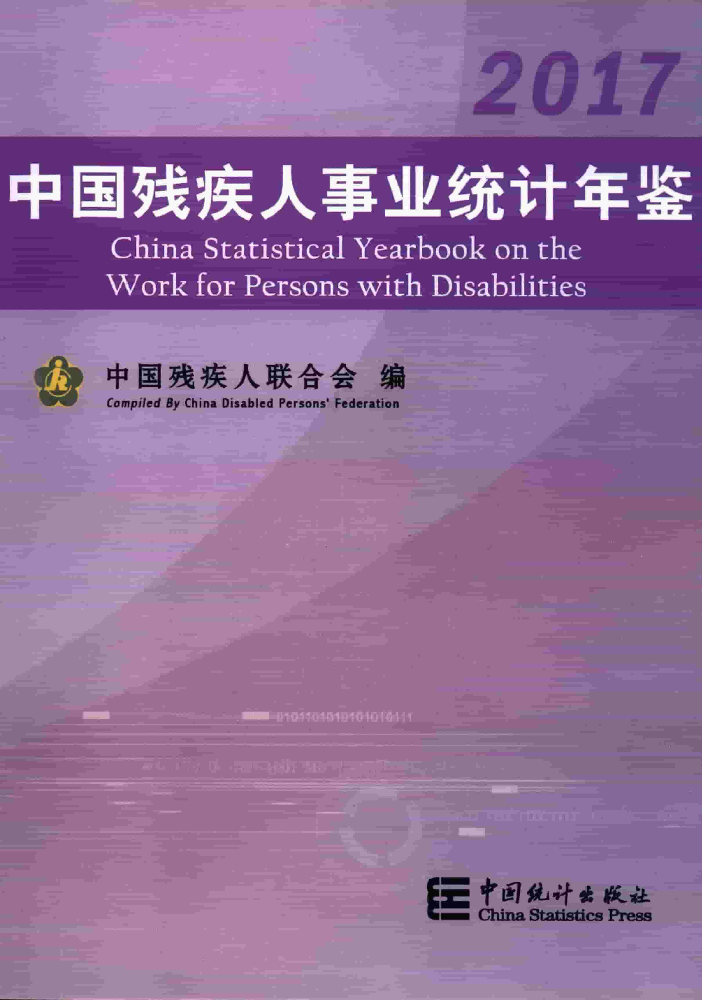 2017年中国残疾人事业统计年鉴