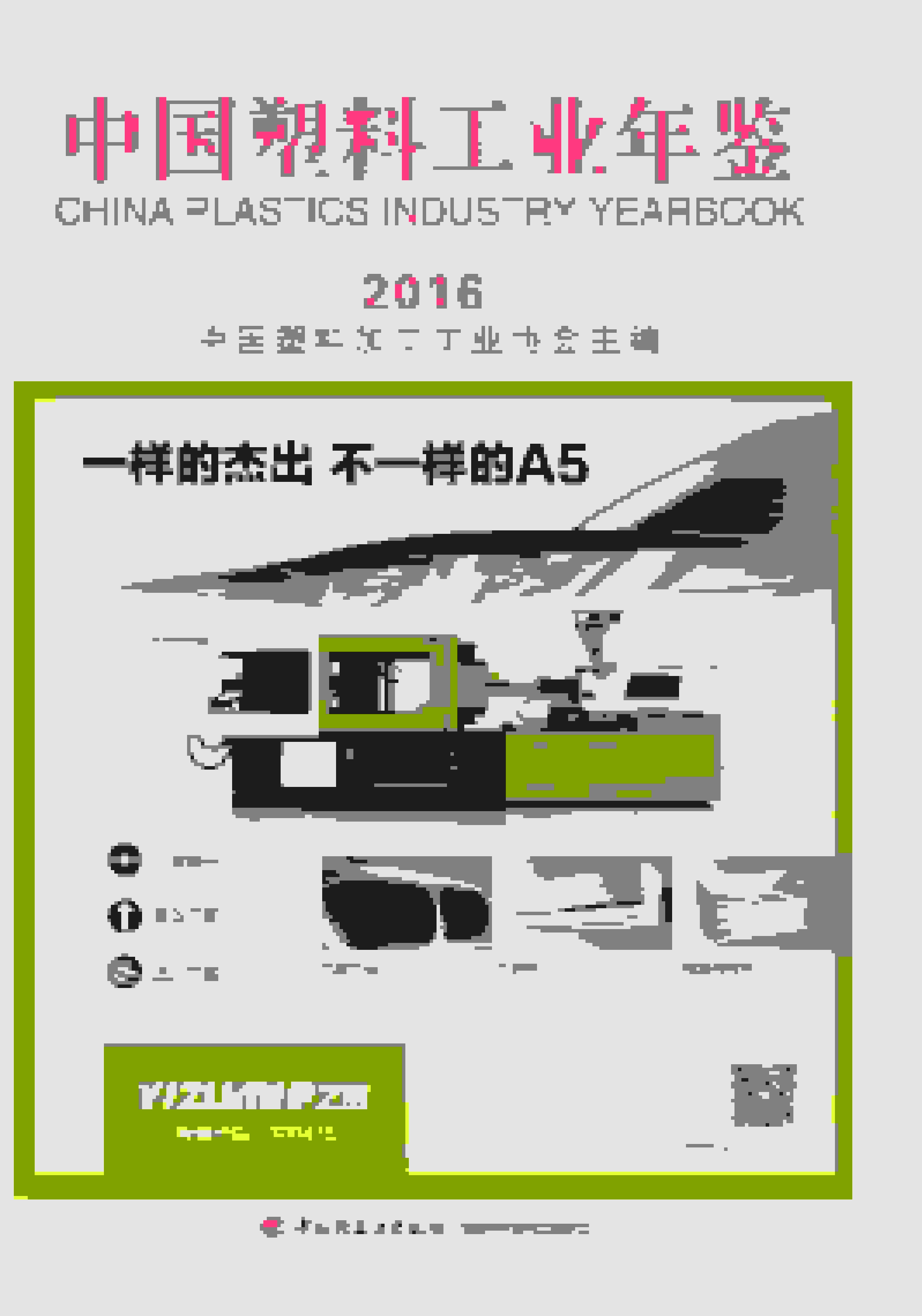 2016年中国塑料工业年鉴