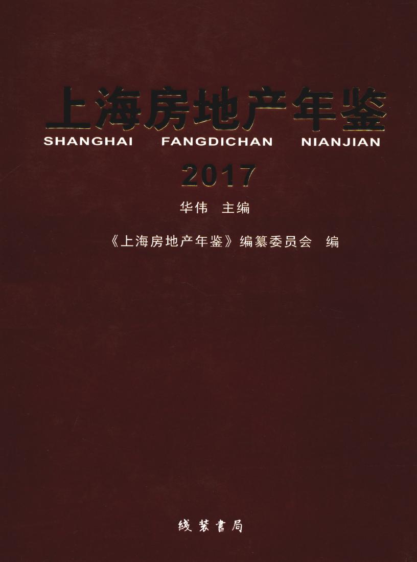 2017年上海房地产年鉴