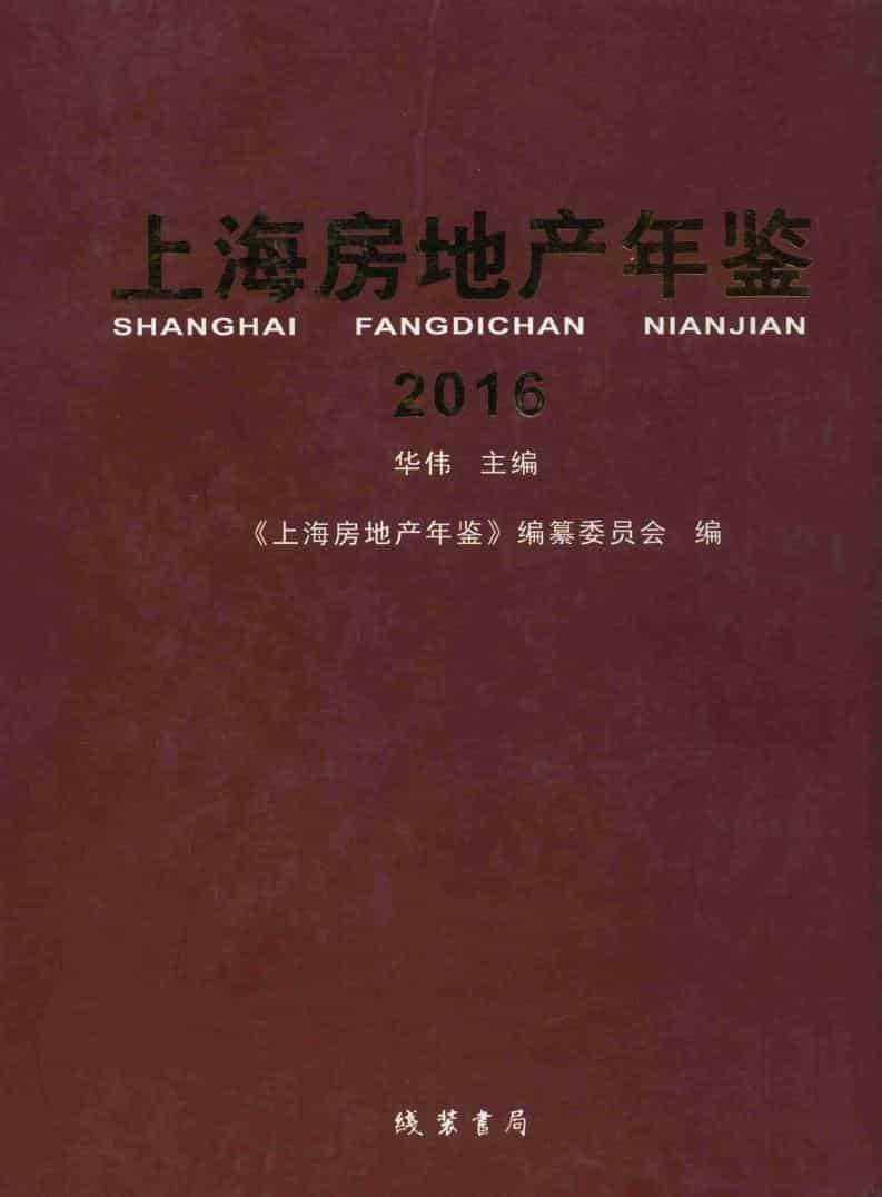 2016年上海房地产年鉴