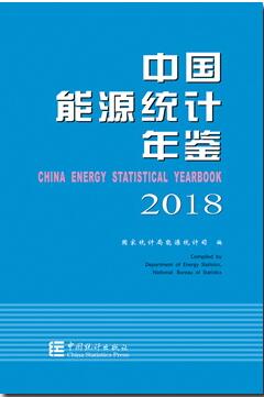 2018年中国能源统计年鉴