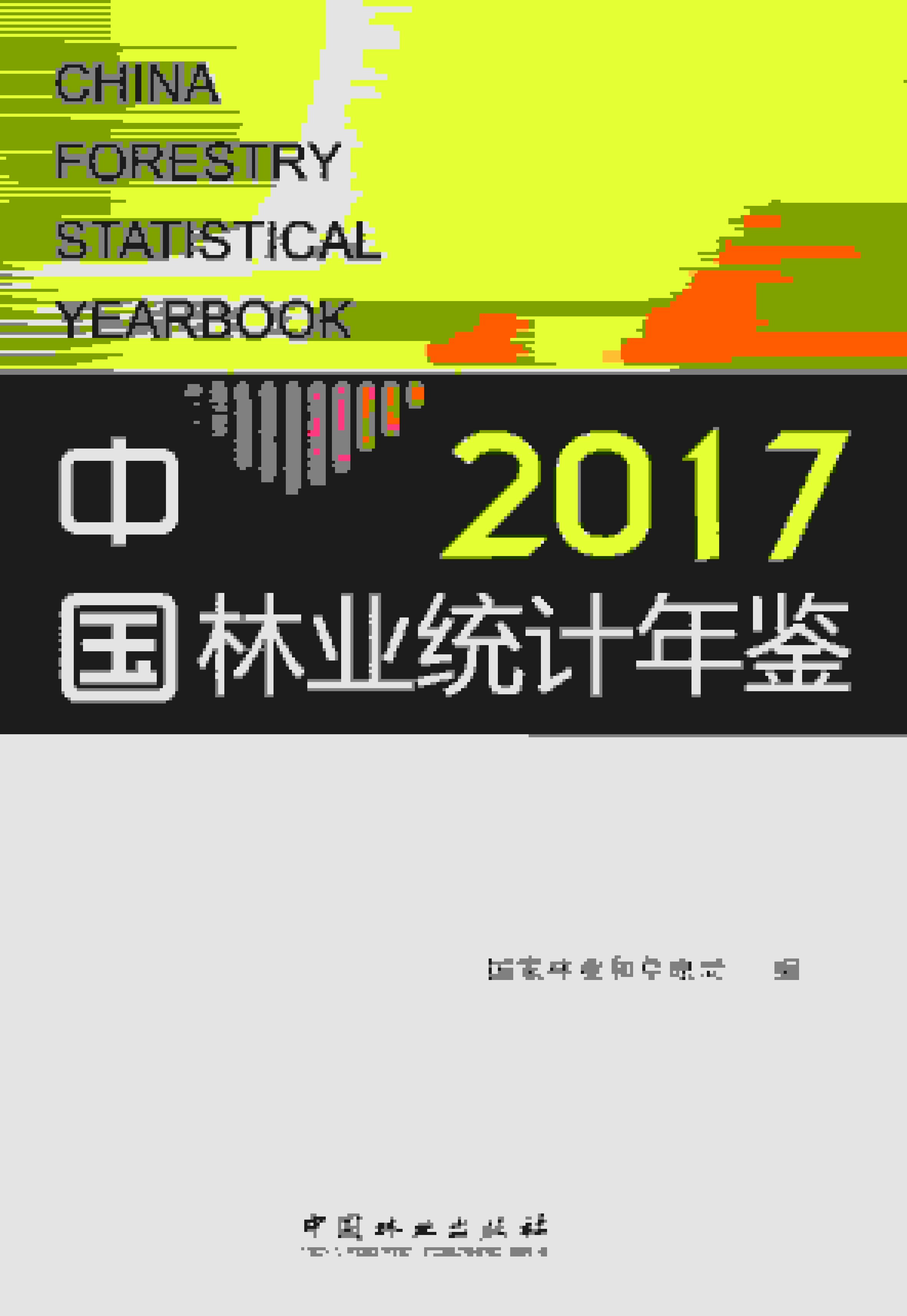 2017年中国林业统计年鉴