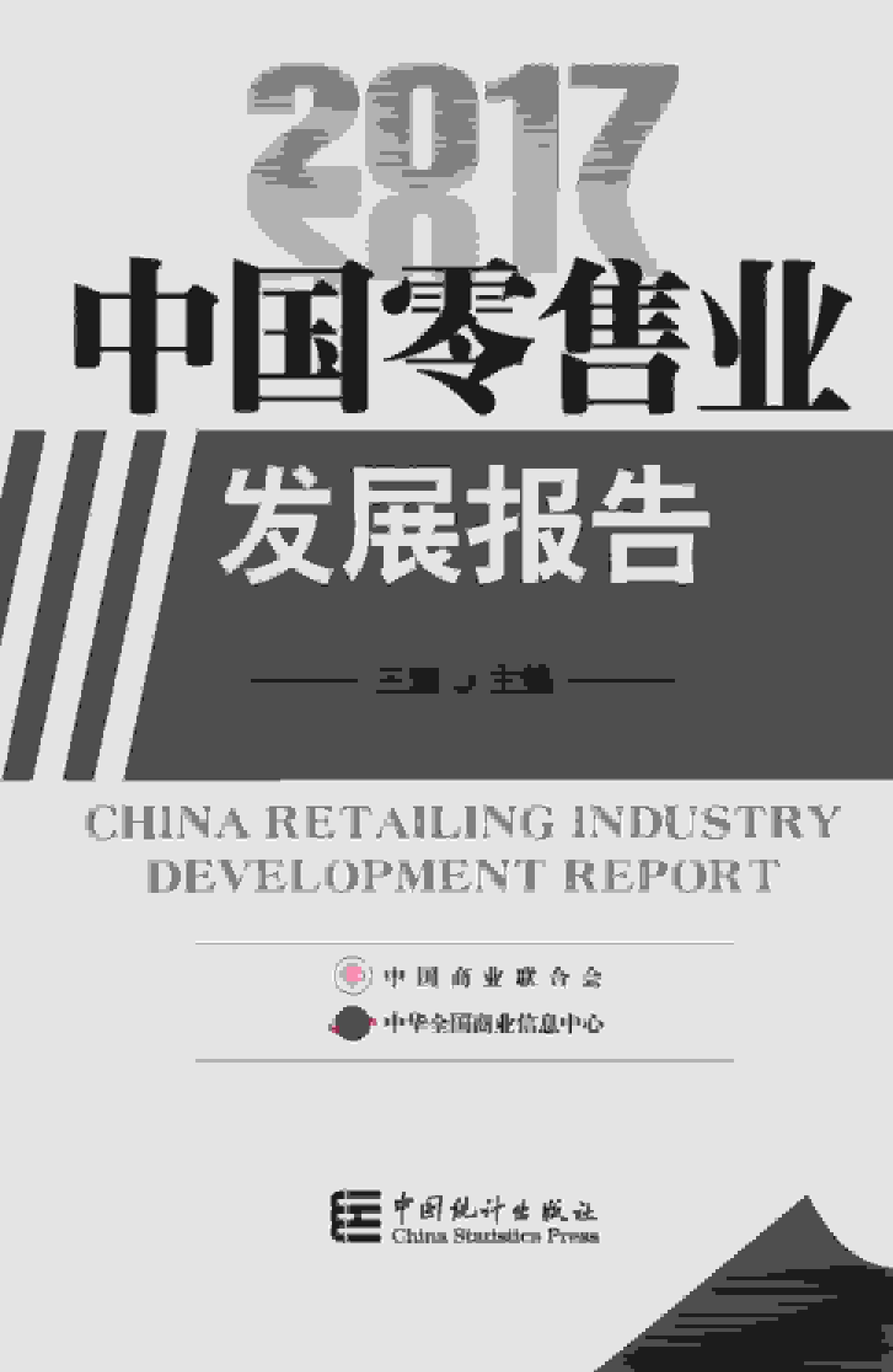 2017年中国零售业发展报告