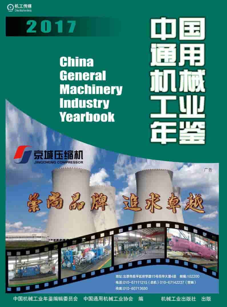 2017年中国通用机械工业年鉴