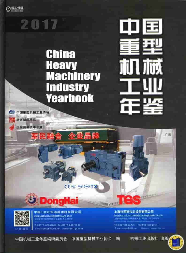 2017年中国重型机械工业年鉴