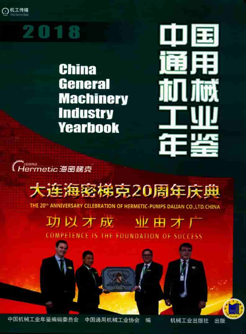 2018年中国通用机械工业年鉴