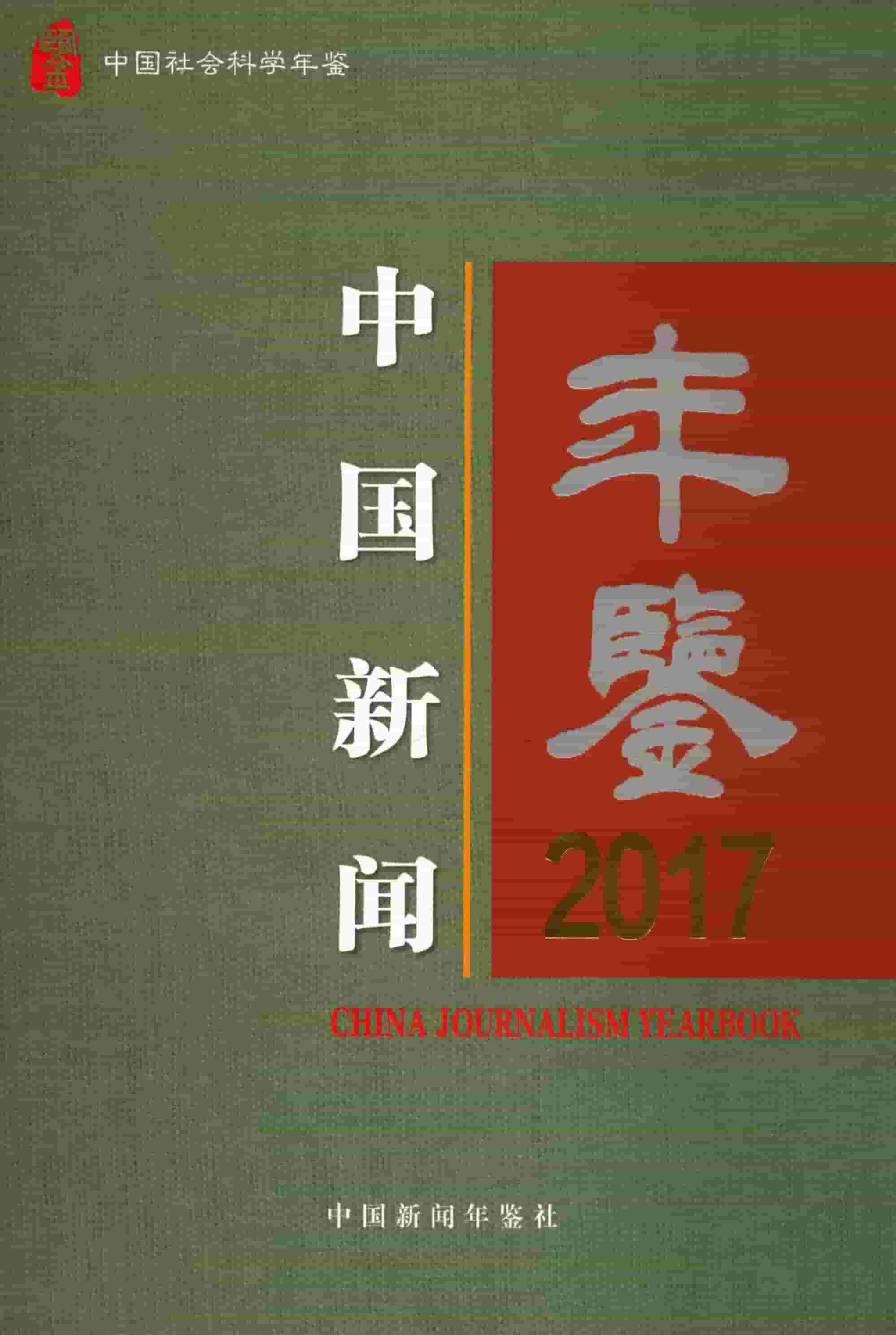 2017年中国新闻年鉴