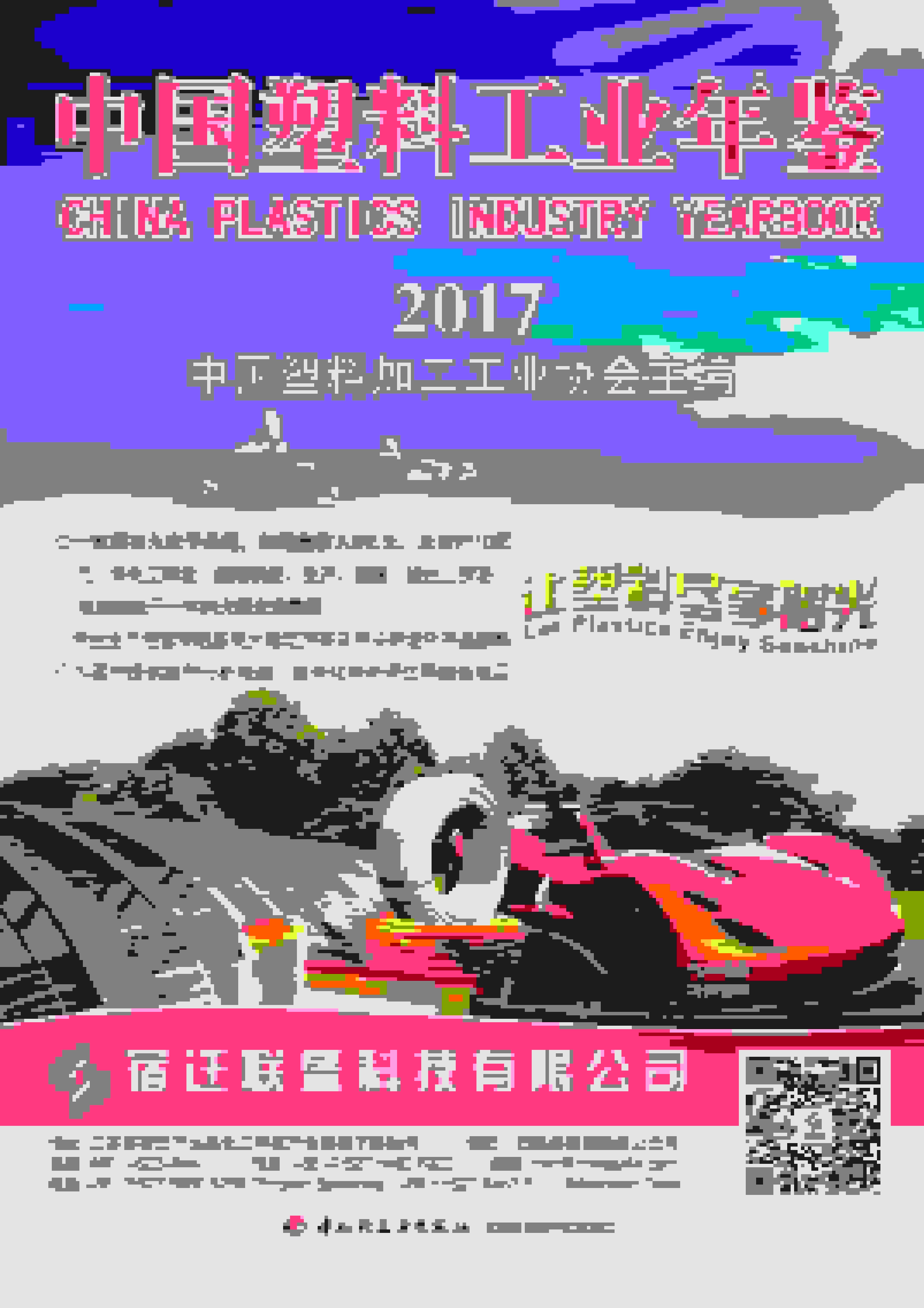 2017年中国塑料工业年鉴
