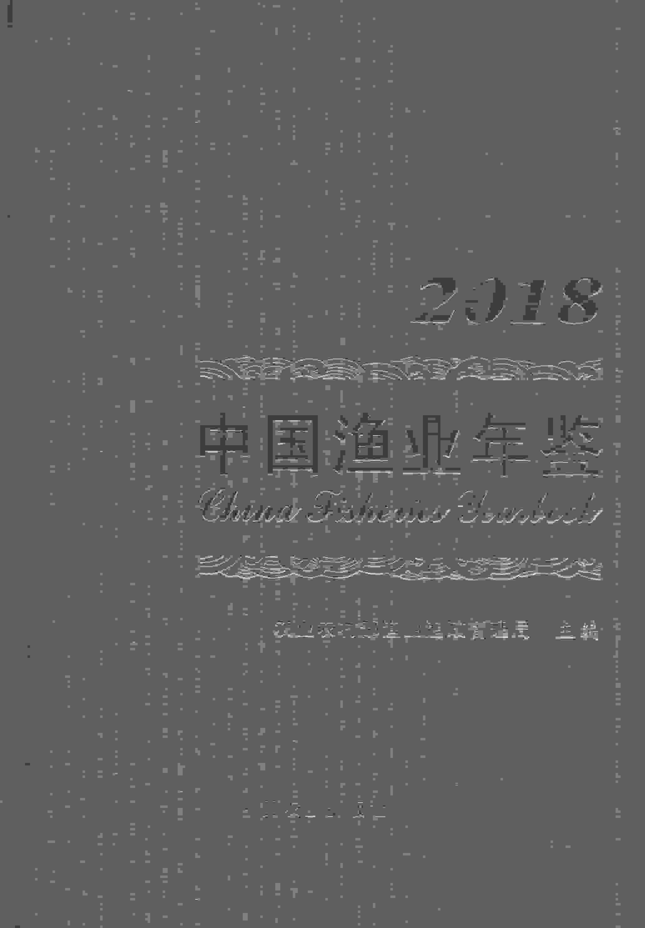 2018年中国渔业年鉴