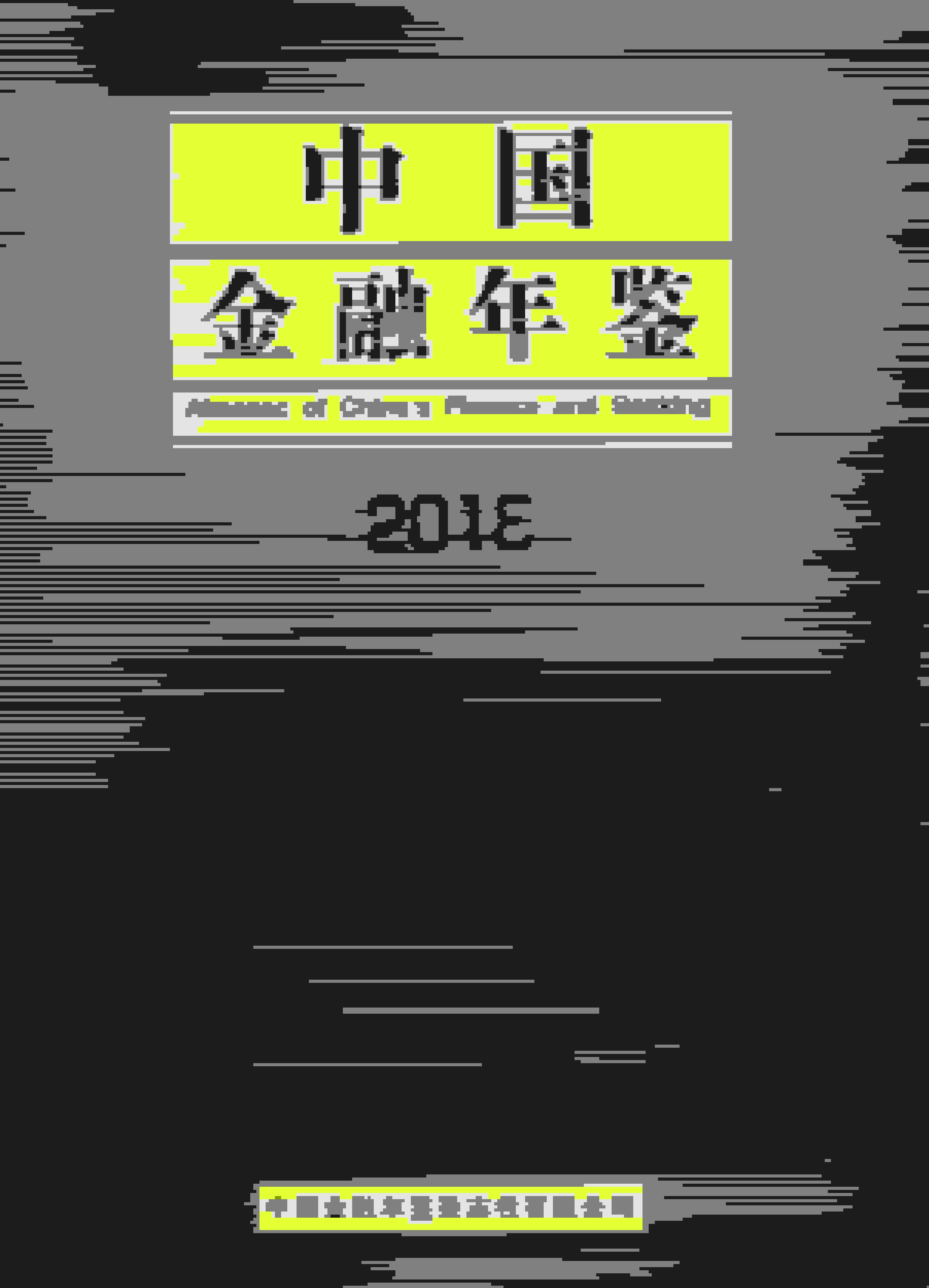 2018年中国金融年鉴
