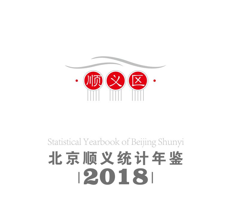 2018年顺义统计年鉴