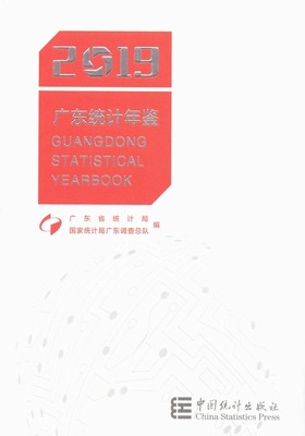2019年广东统计年鉴