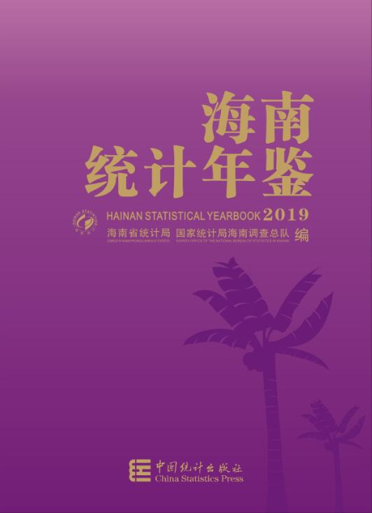2019年海南统计年鉴
