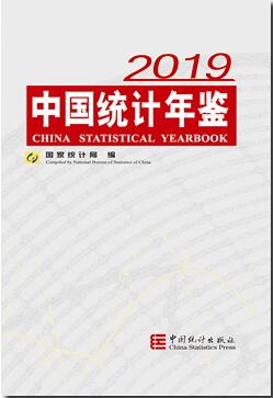 2019年中国统计年鉴