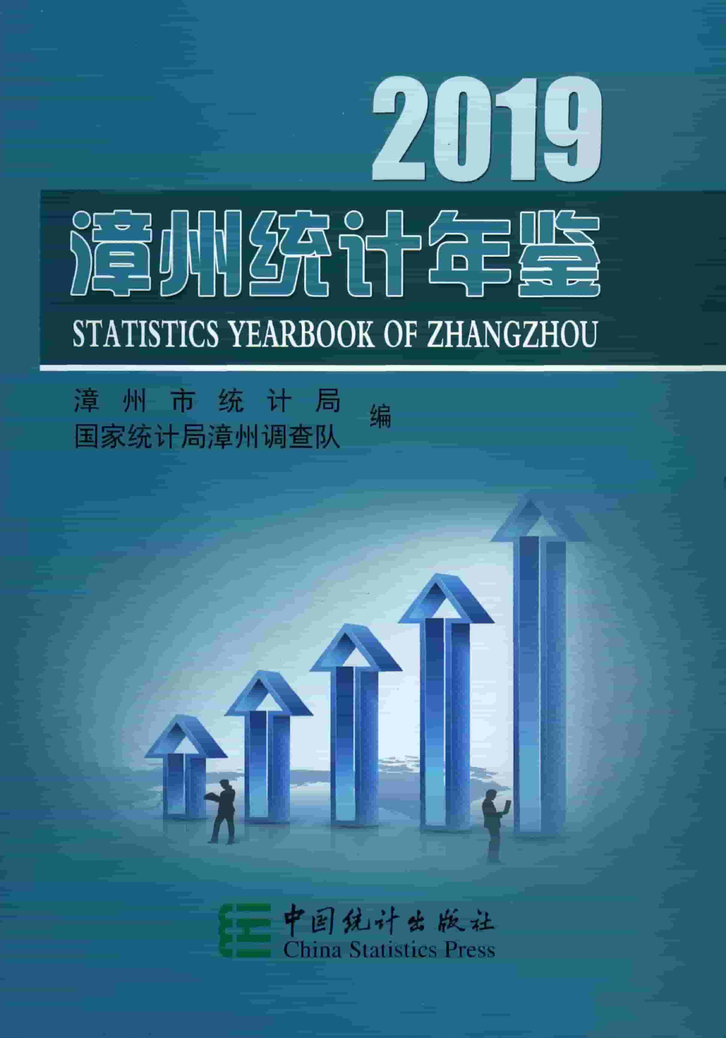 2019年漳州统计年鉴
