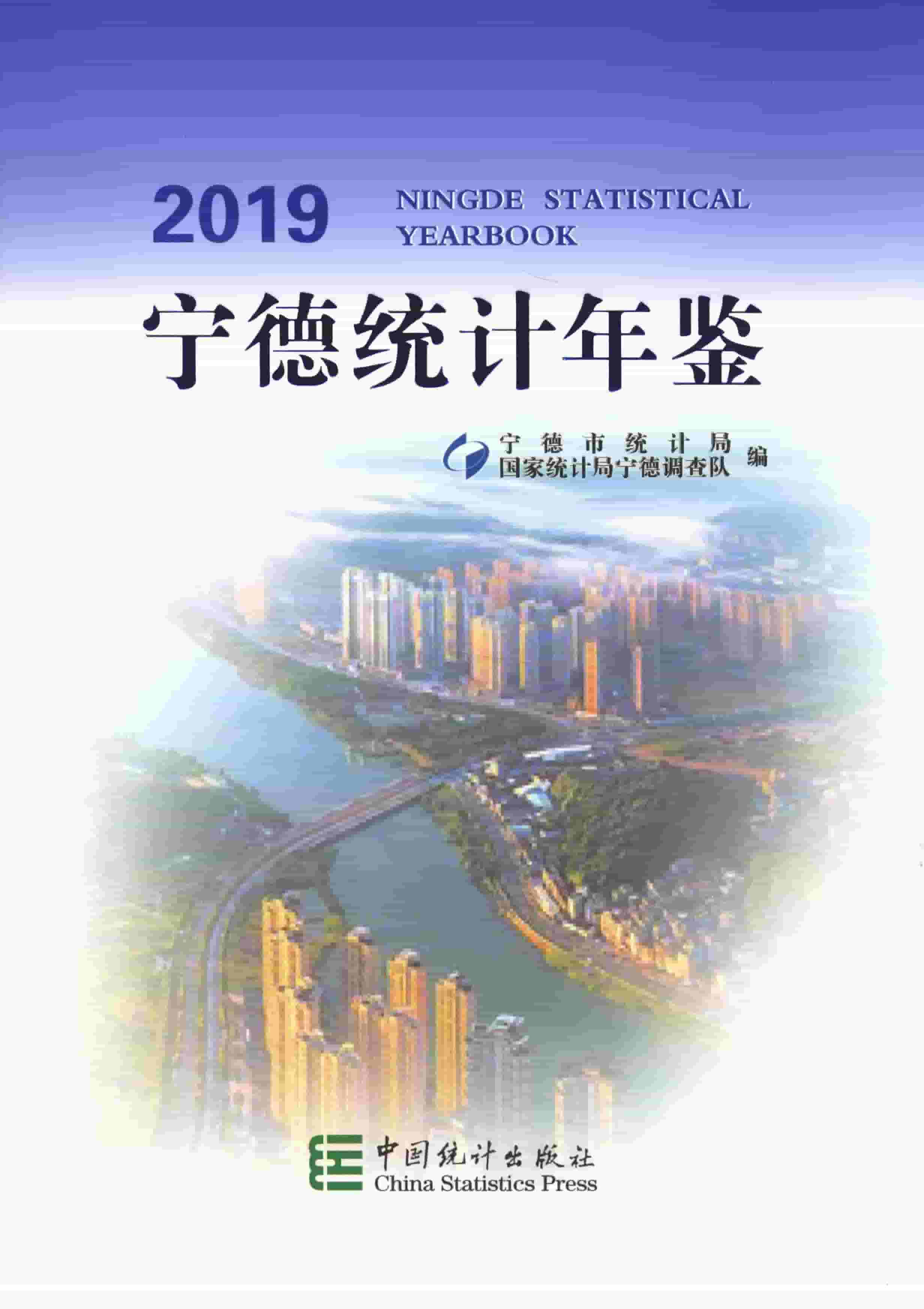 2019年宁德统计年鉴