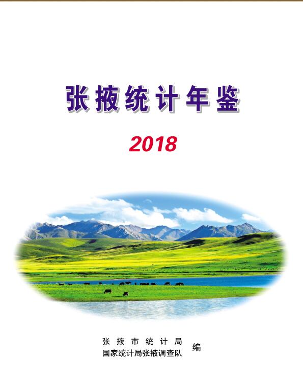 2018年张掖统计年鉴