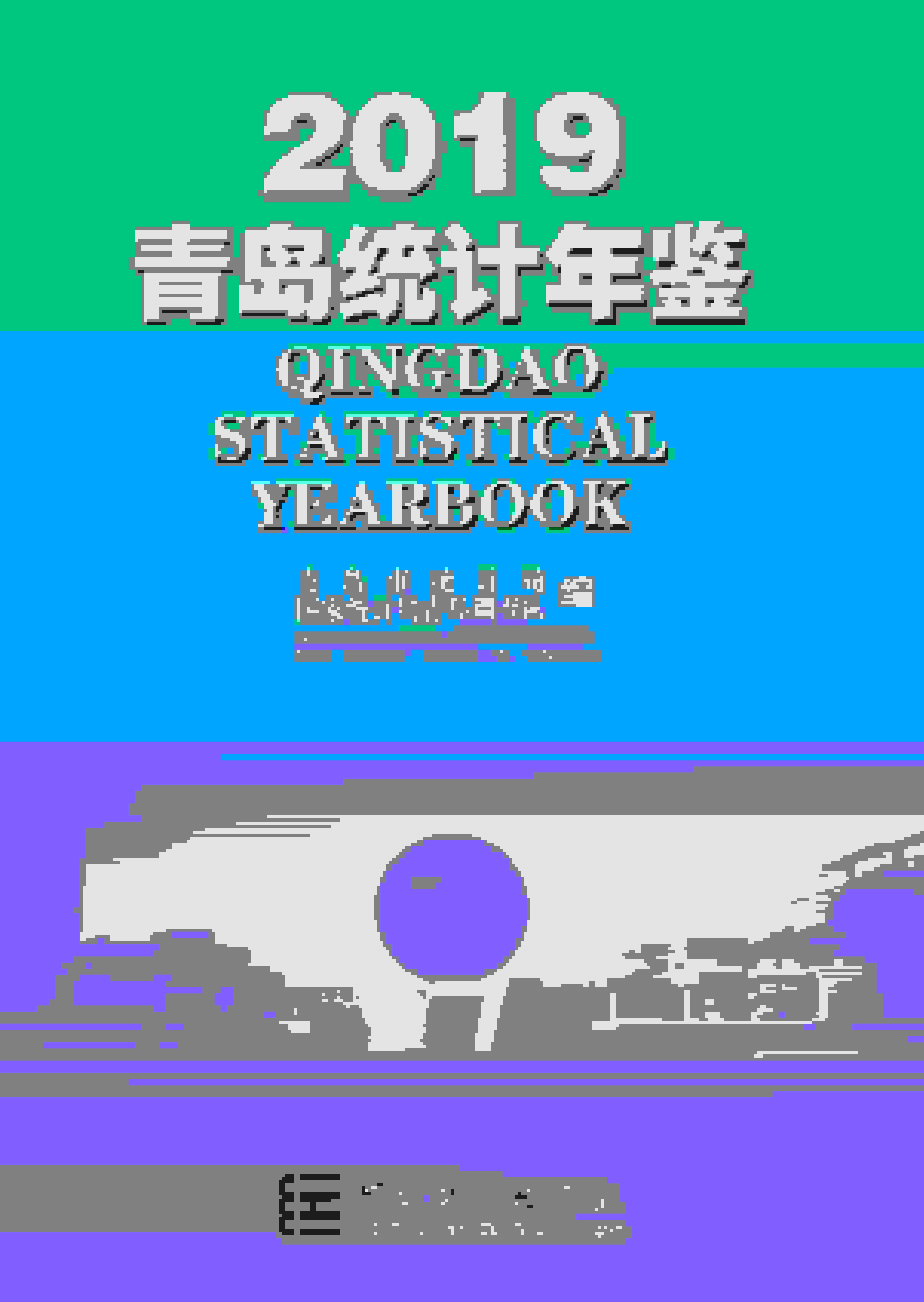 2019年青岛统计年鉴