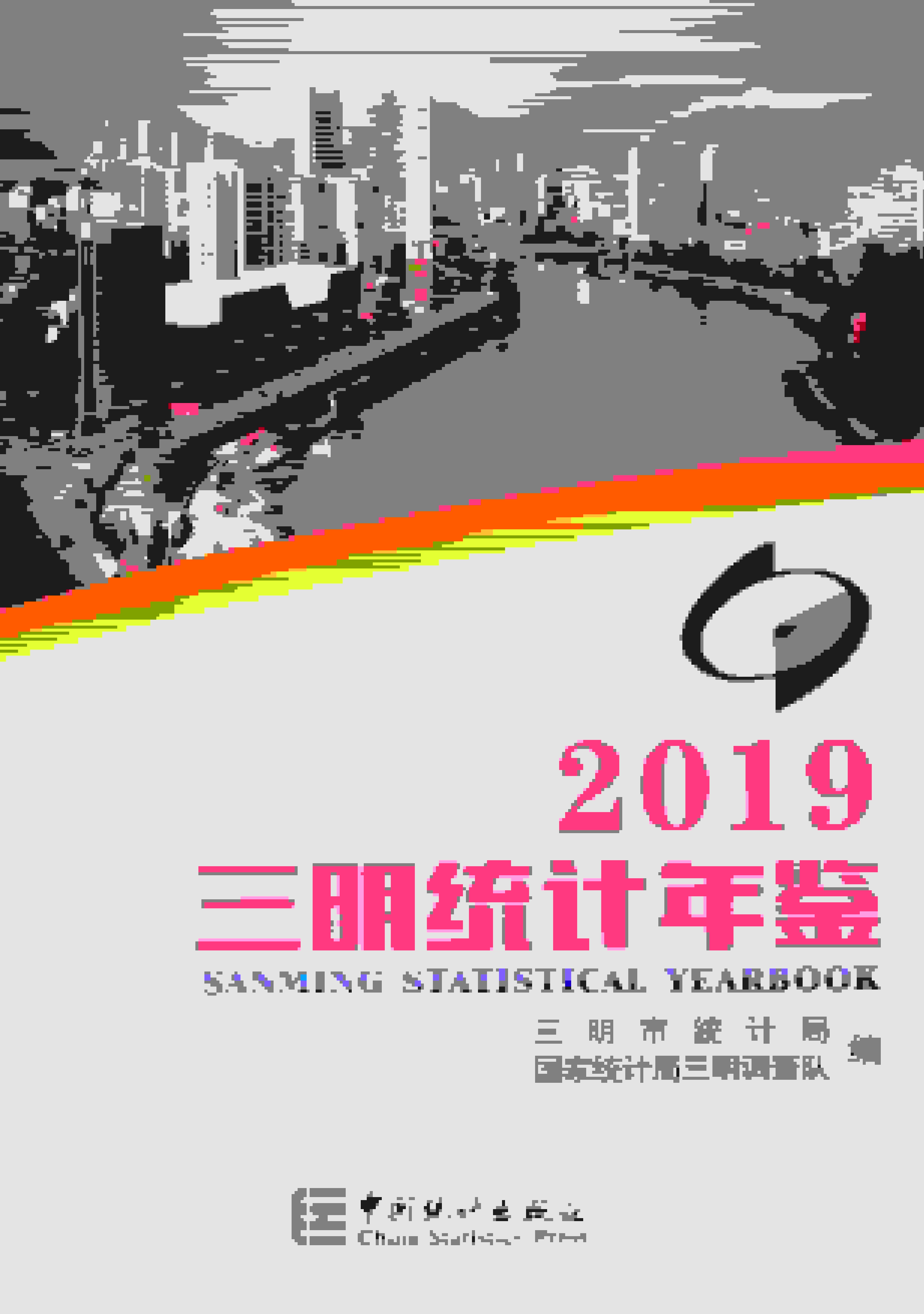 2019年三明统计年鉴