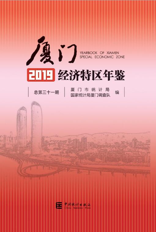 2019年厦门经济特区年鉴