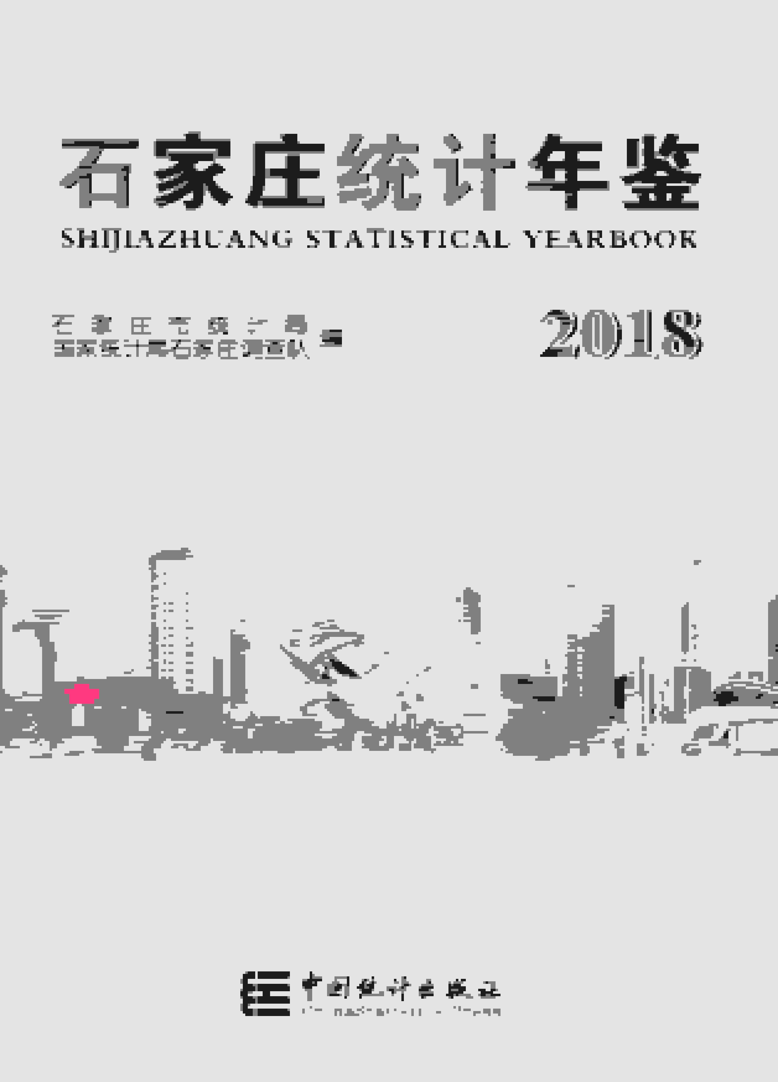 2018年石家庄统计年鉴