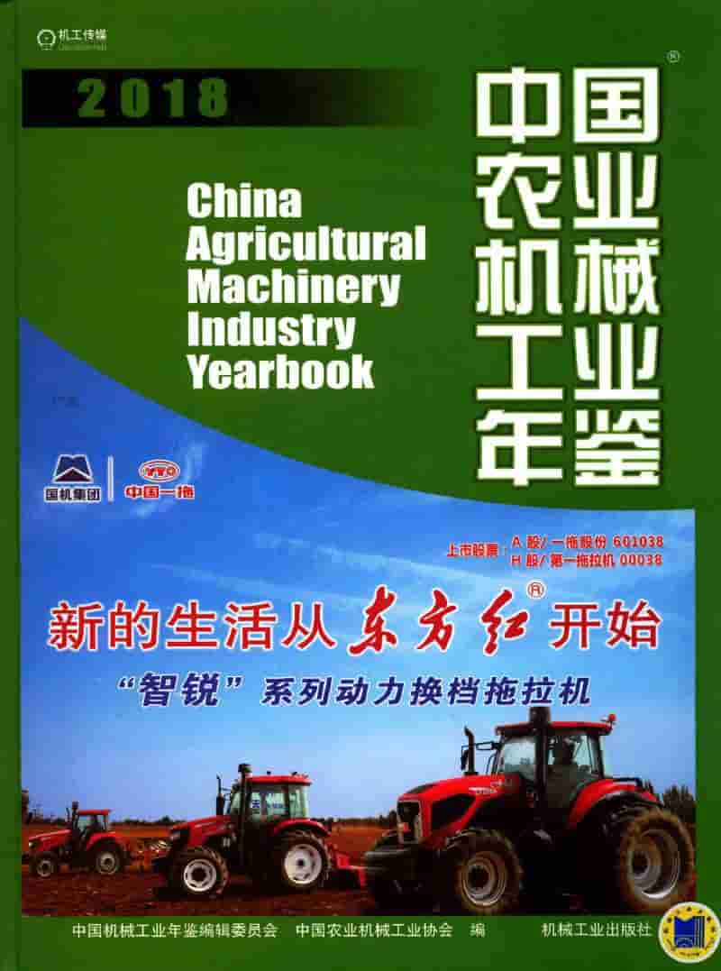 2018年中国农业机械工业年鉴