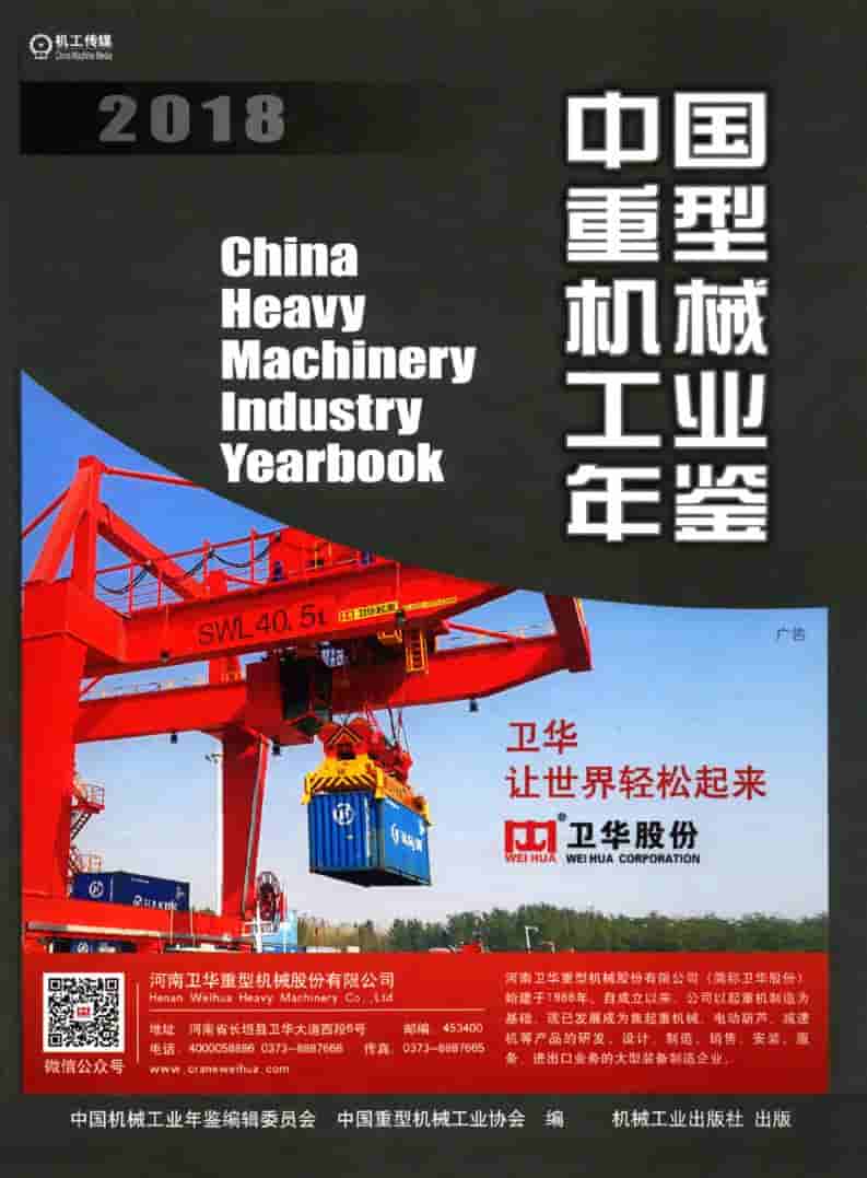 2018年中国重型机械工业年鉴