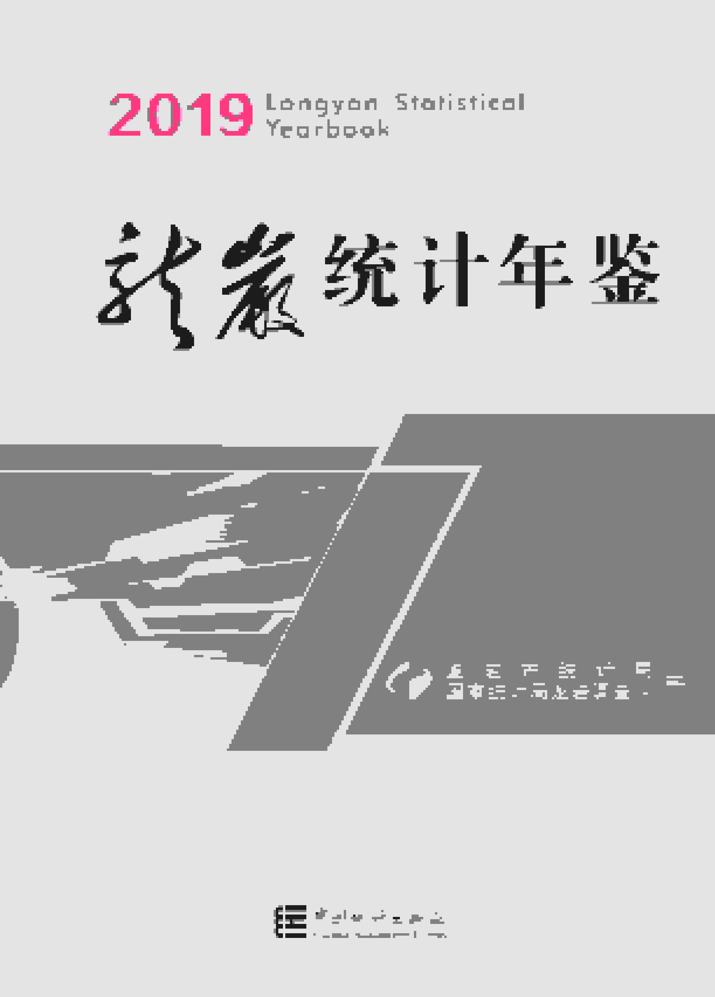 2019年龙岩统计年鉴