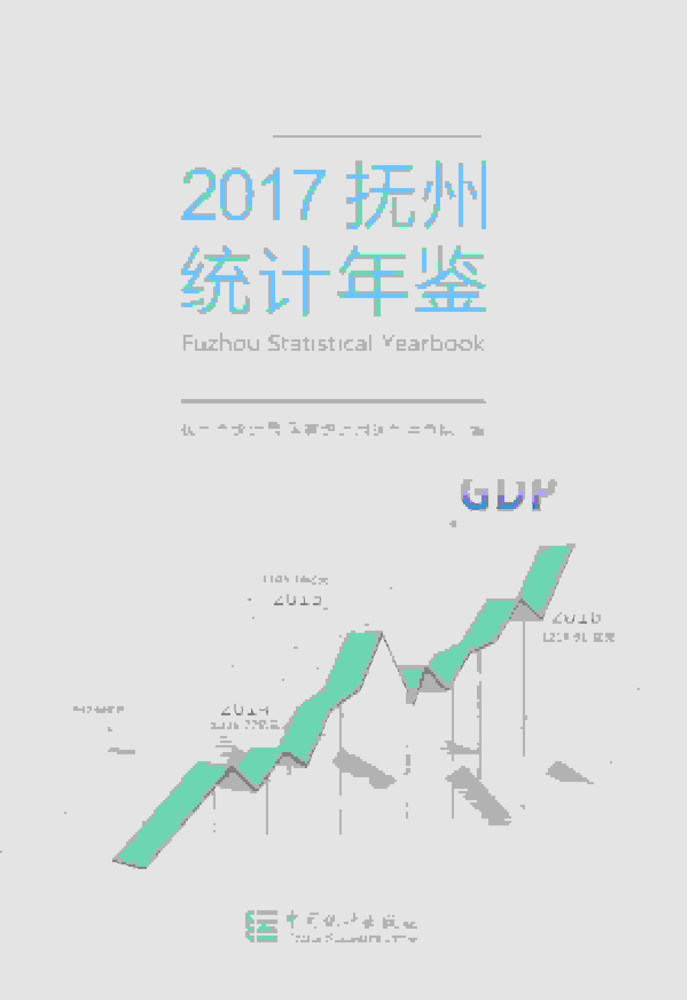 2017年抚州统计年鉴